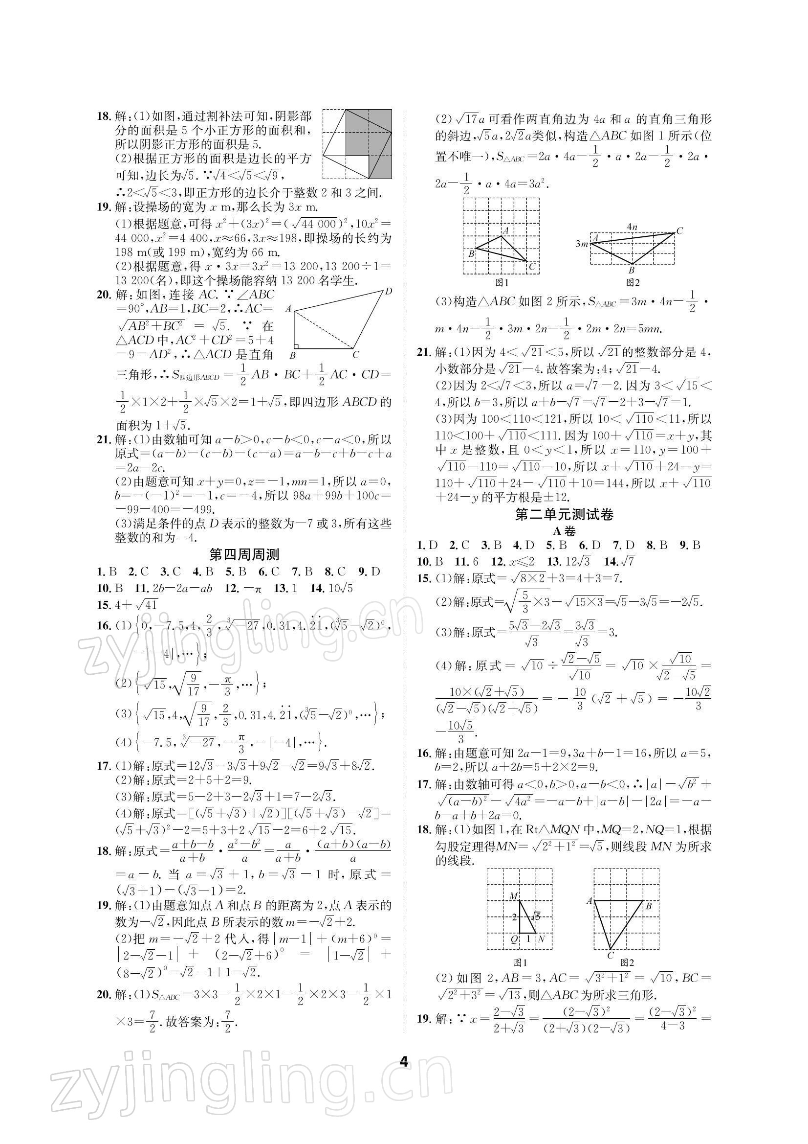 2021年优化夺标单元测试卷八年级数学上册北师大版 参考答案第3页