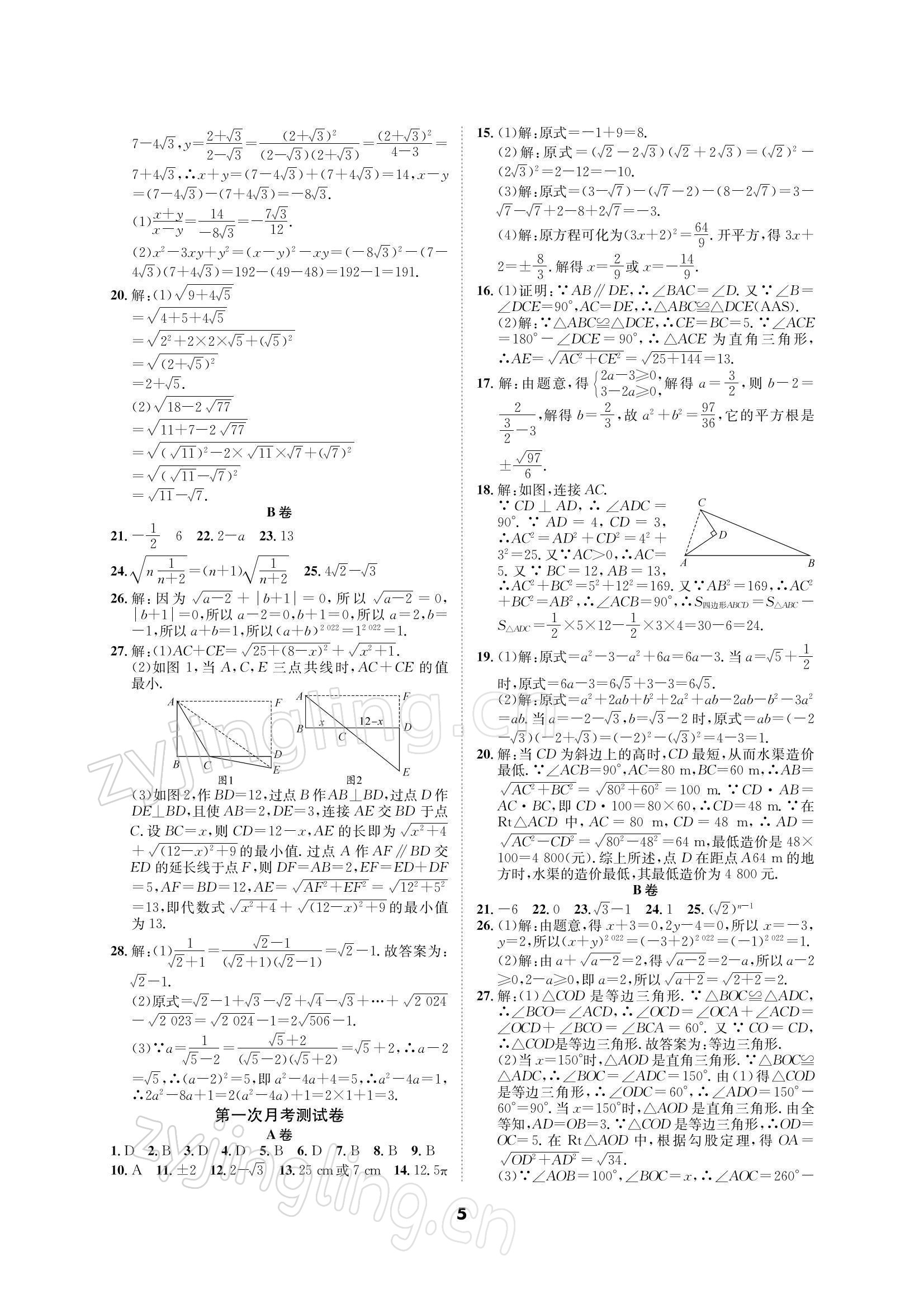 2021年优化夺标单元测试卷八年级数学上册北师大版 参考答案第4页