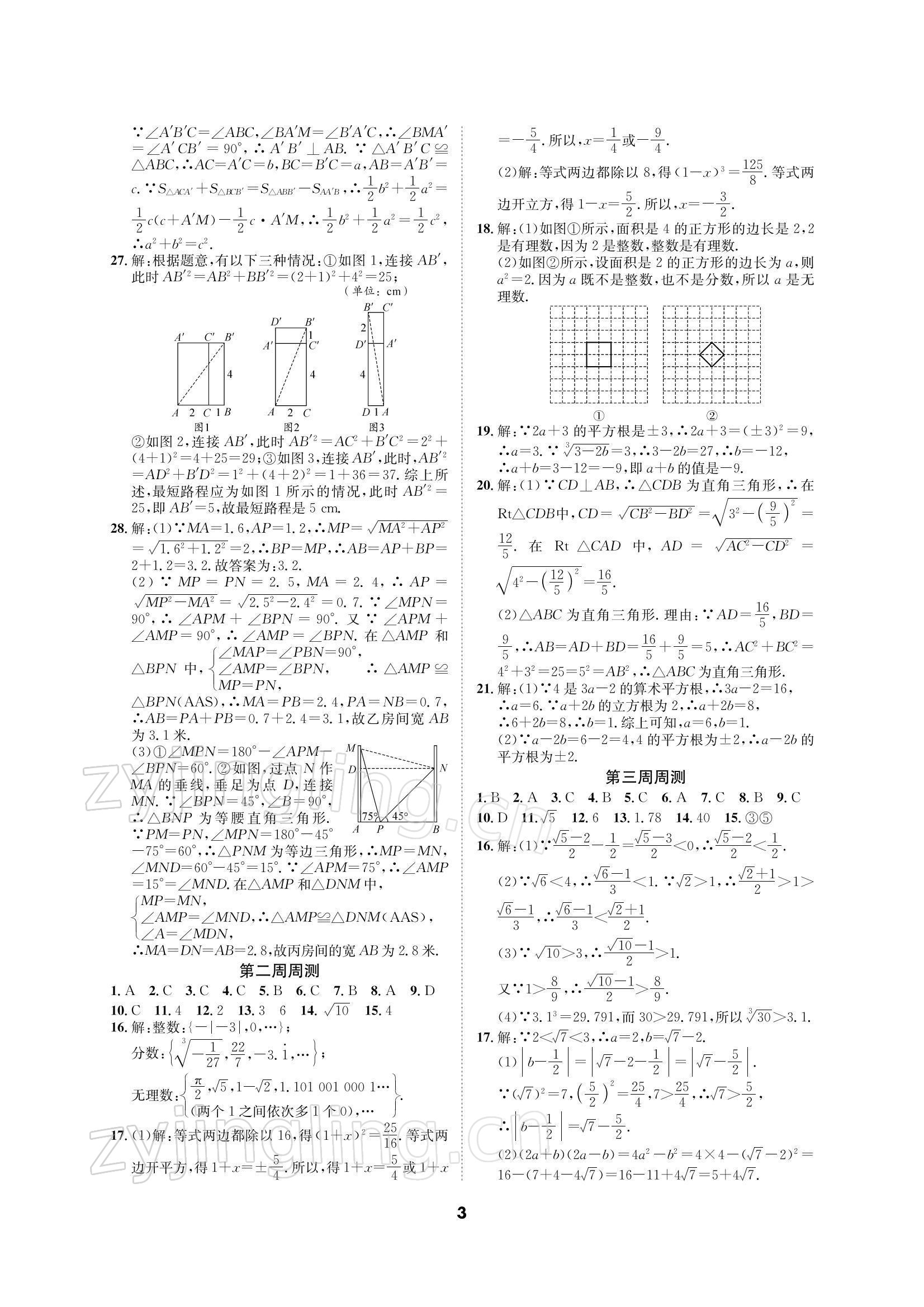 2021年优化夺标单元测试卷八年级数学上册北师大版 参考答案第2页