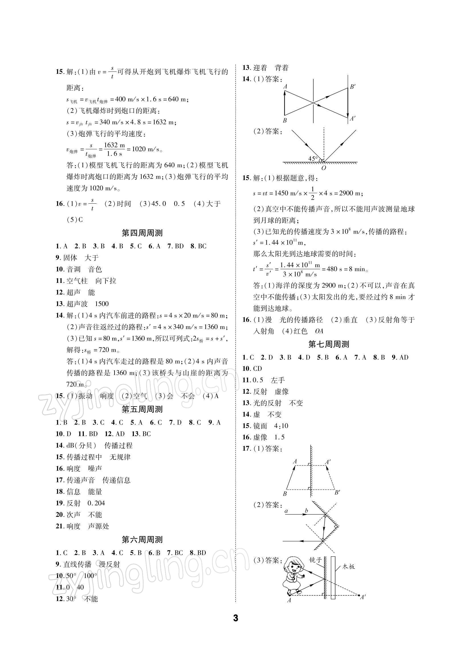 2021年优化夺标单元测试卷八年级物理上册教科版 参考答案第2页