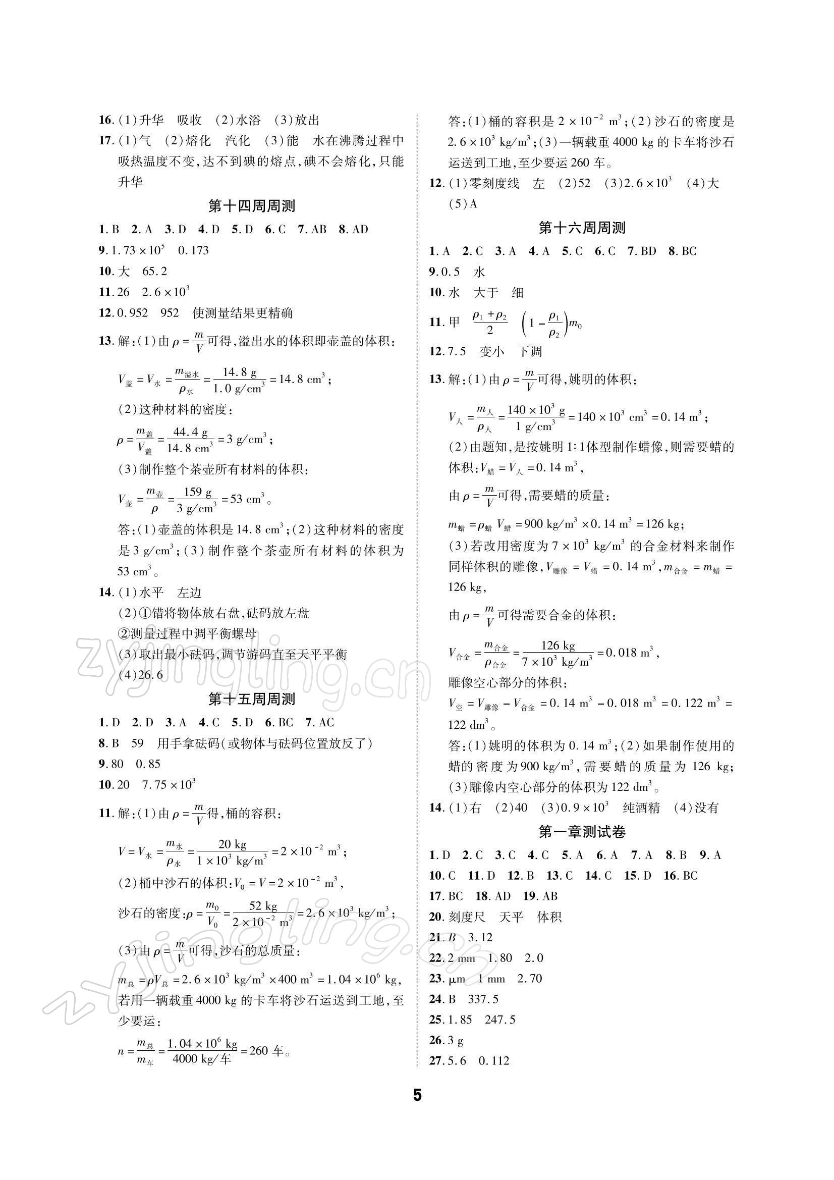 2021年优化夺标单元测试卷八年级物理上册教科版 参考答案第4页