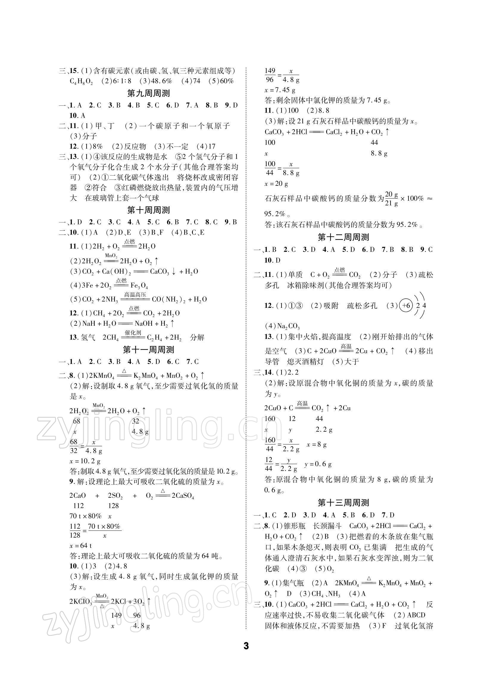 2021年优化夺标单元测试卷九年级化学上册人教版 参考答案第2页