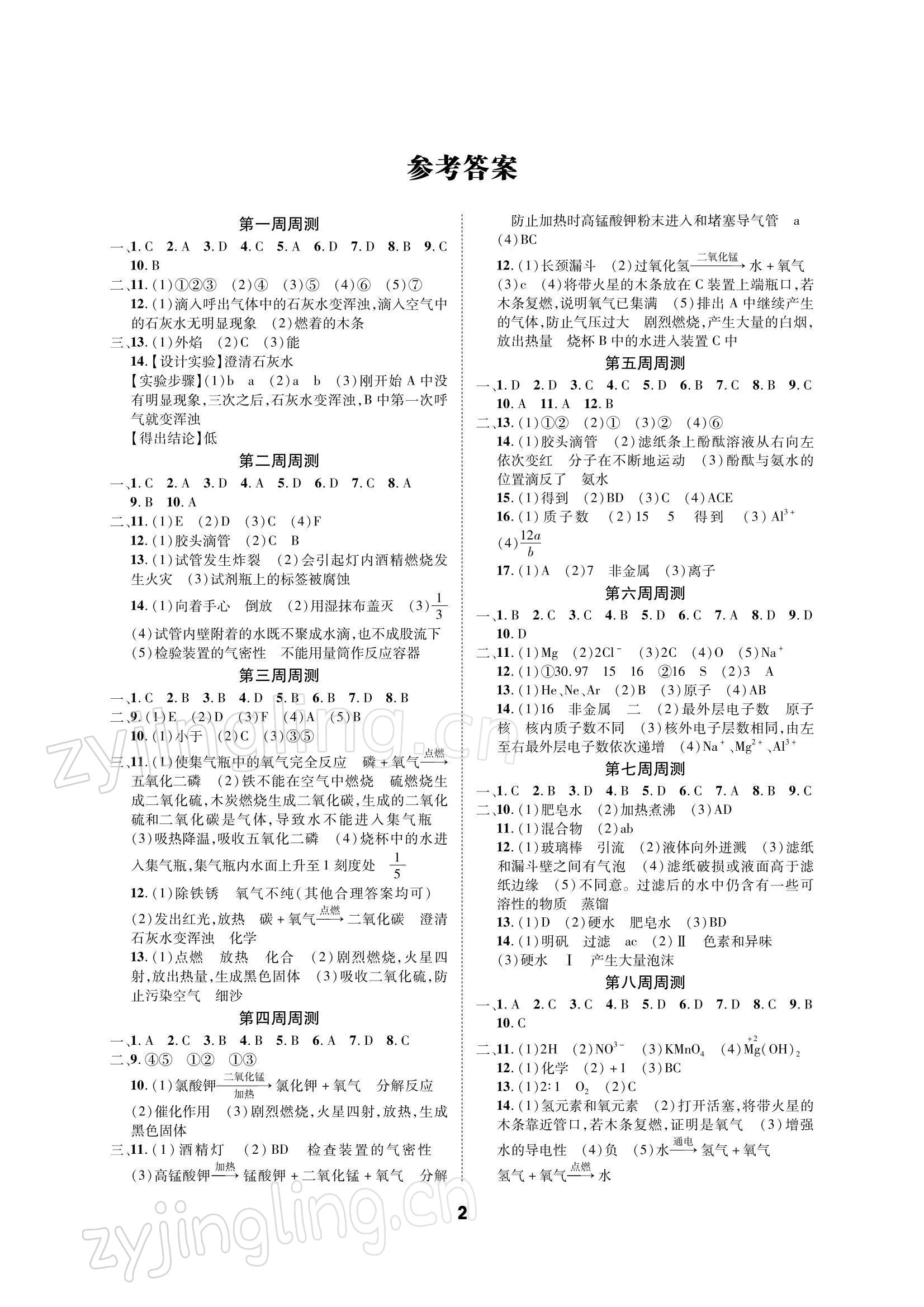 2021年优化夺标单元测试卷九年级化学上册人教版 参考答案第1页