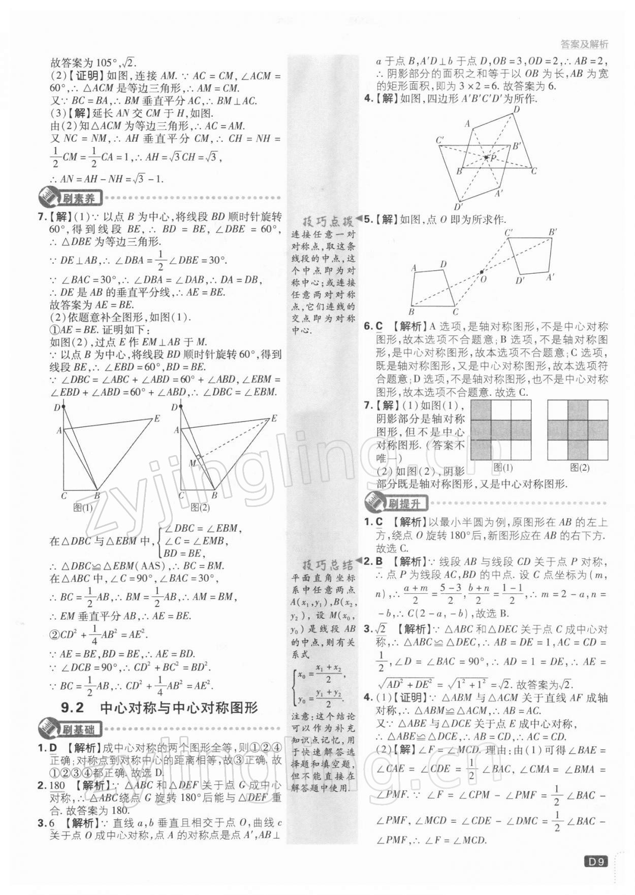 2022年初中必刷題八年級數(shù)學(xué)下冊江蘇版 參考答案第9頁