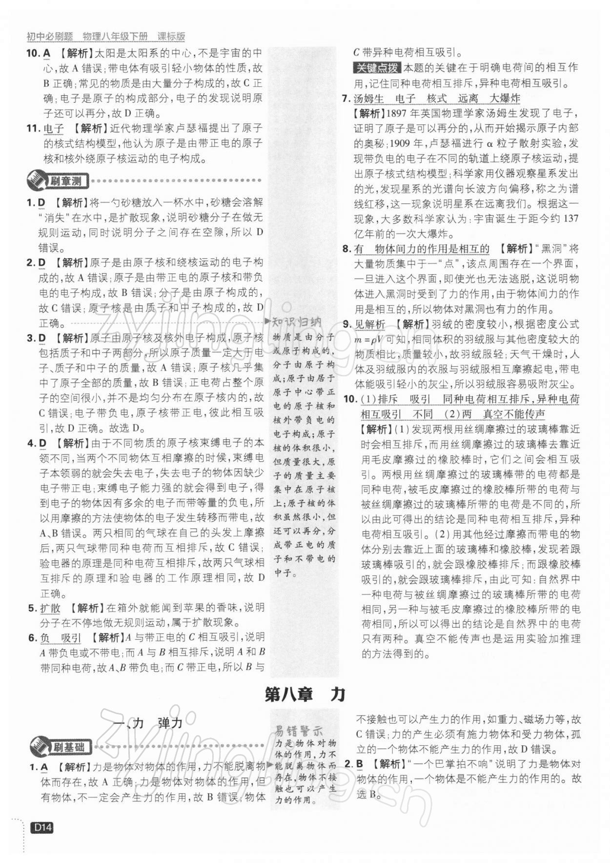 2022年初中必刷題八年級(jí)物理下冊(cè)蘇科版 參考答案第14頁