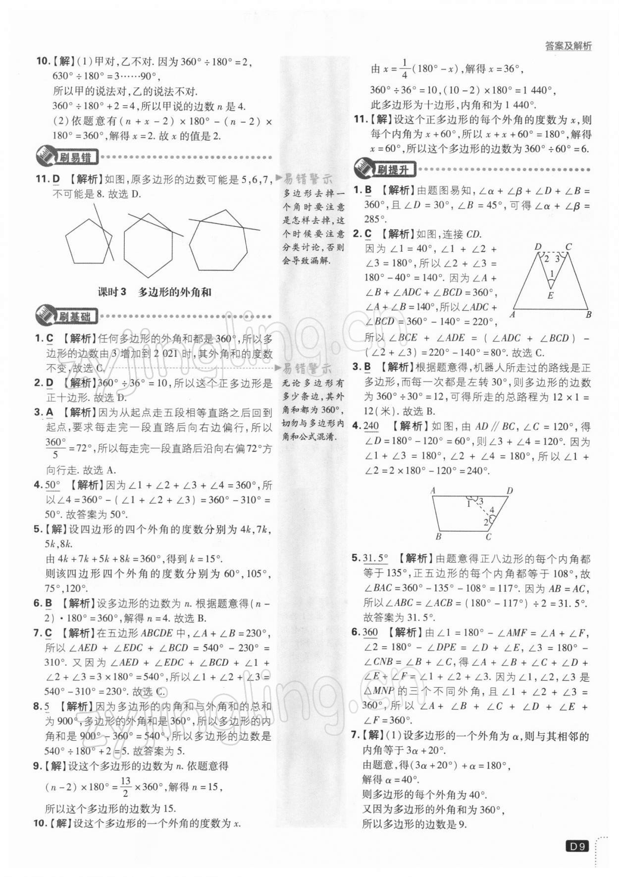 2022年初中必刷題七年級(jí)數(shù)學(xué)下冊(cè)江蘇版 參考答案第9頁(yè)