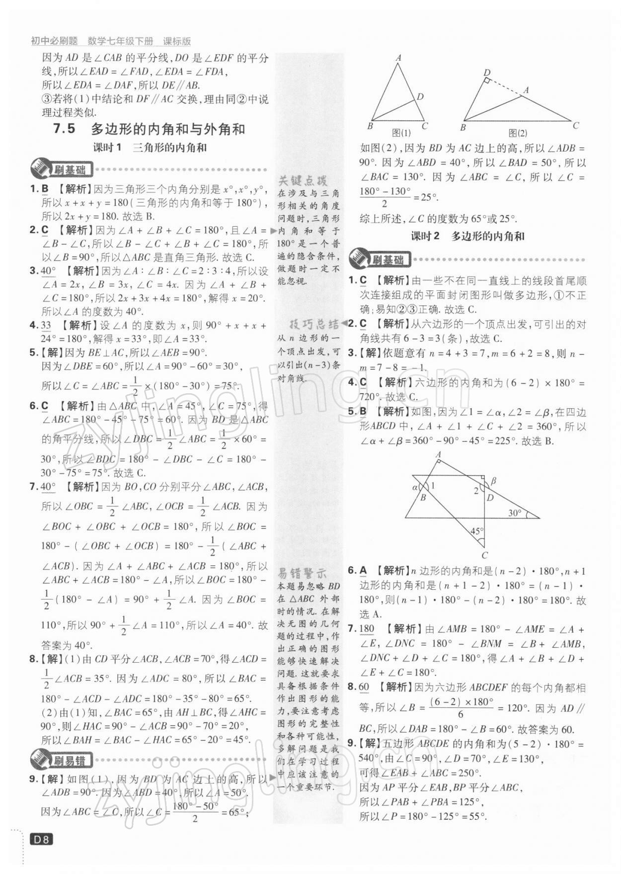 2022年初中必刷題七年級(jí)數(shù)學(xué)下冊(cè)江蘇版 參考答案第8頁