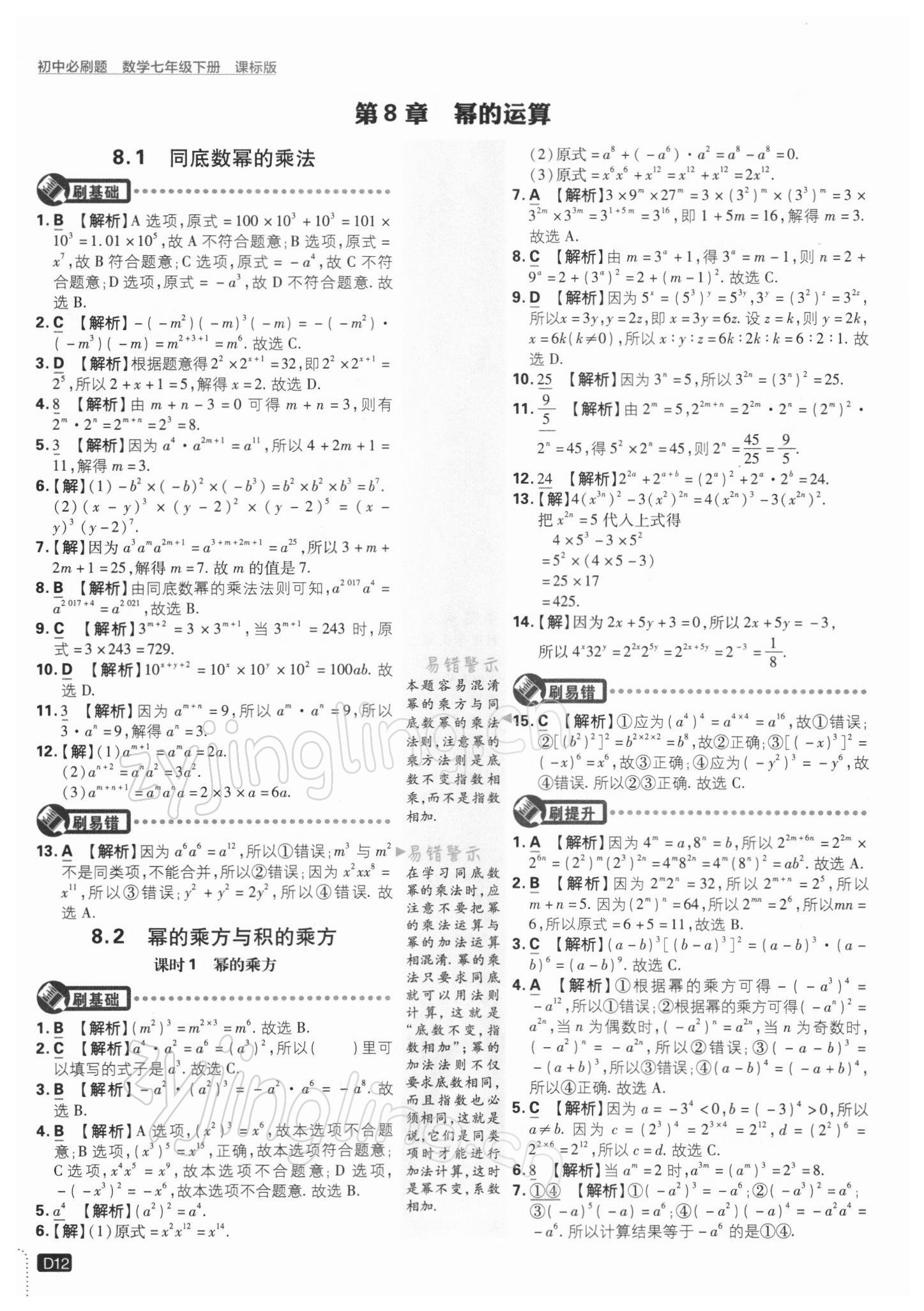 2022年初中必刷題七年級數(shù)學下冊江蘇版 參考答案第12頁