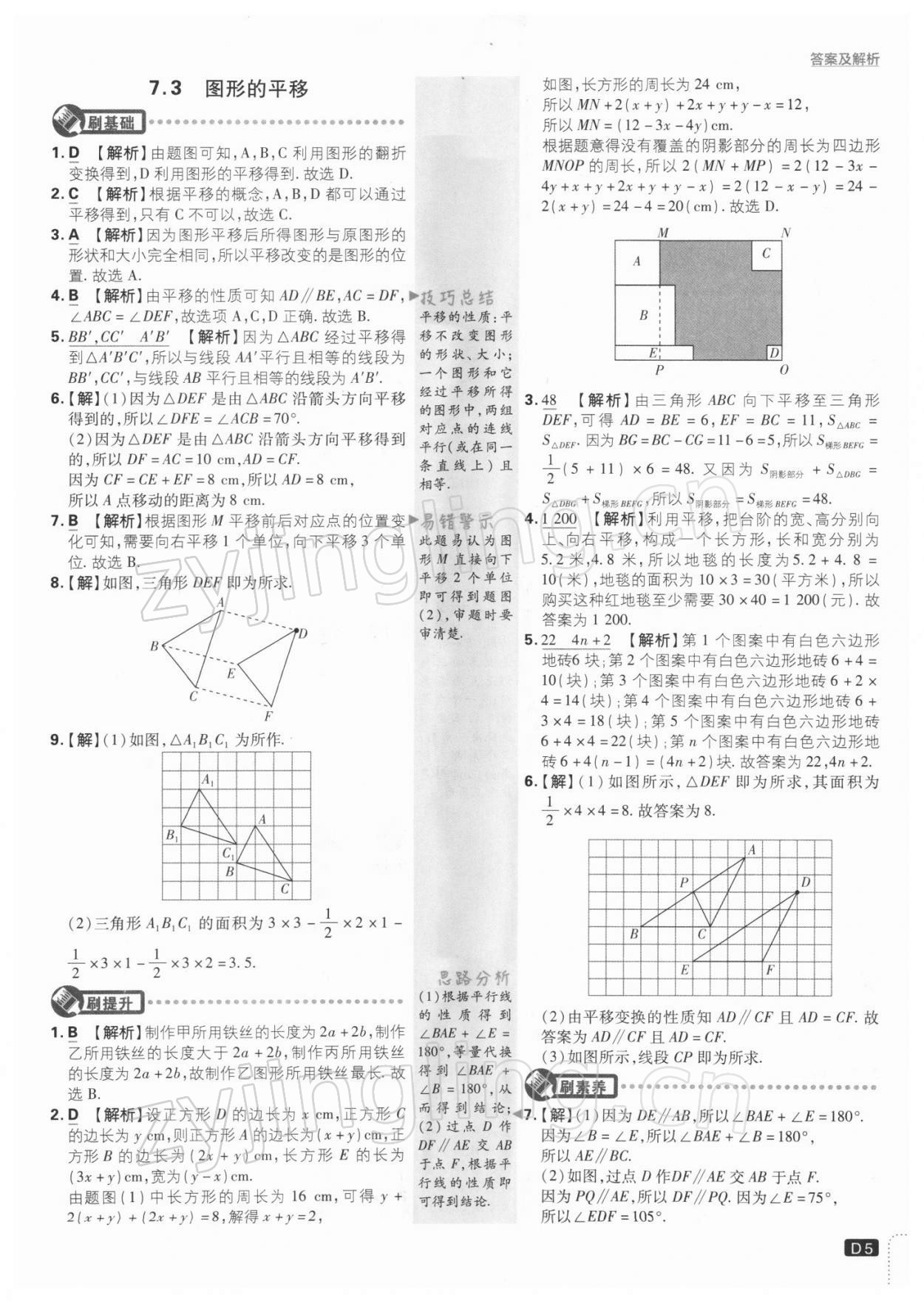 2022年初中必刷題七年級數(shù)學下冊江蘇版 參考答案第5頁