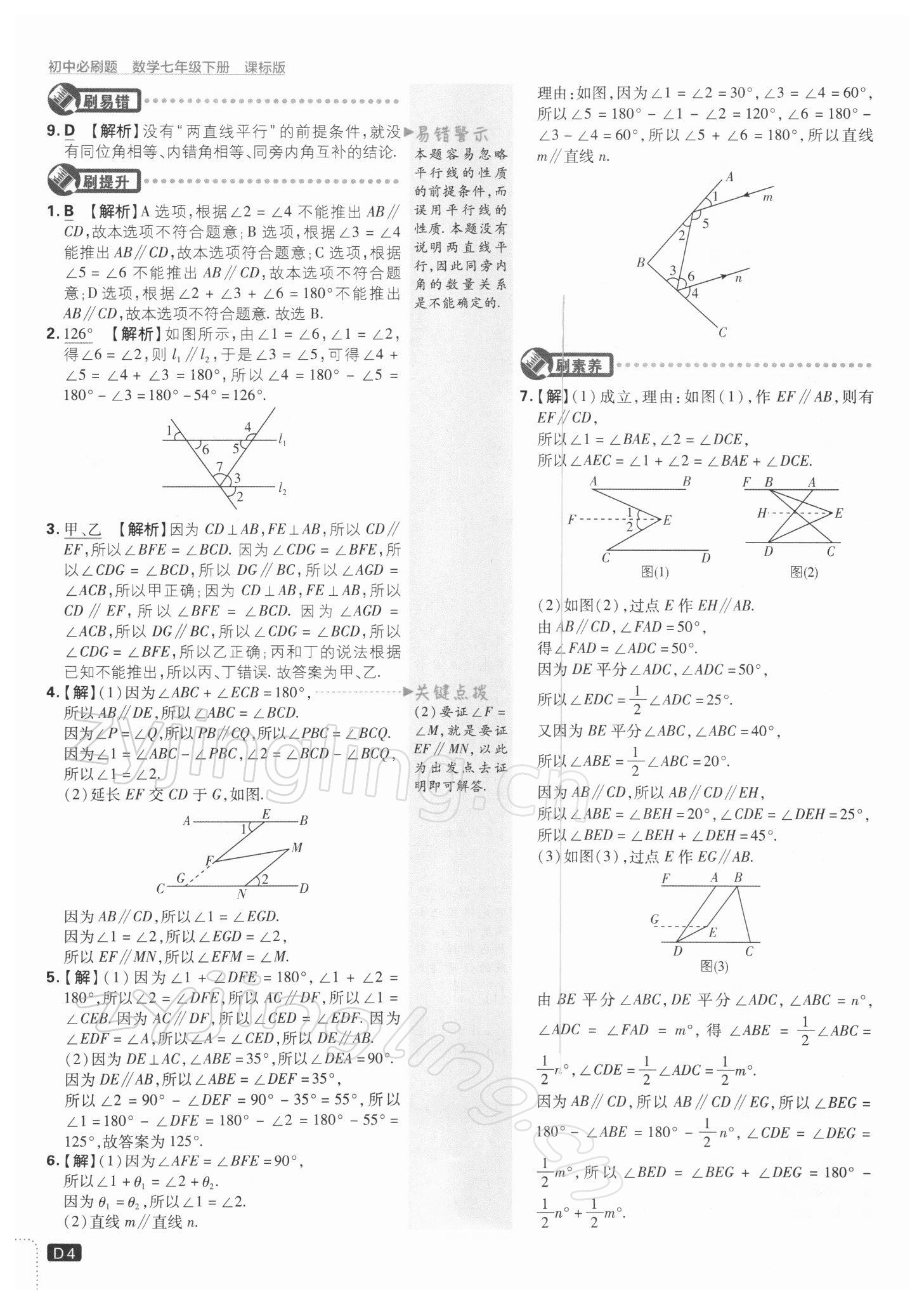 2022年初中必刷題七年級(jí)數(shù)學(xué)下冊(cè)江蘇版 參考答案第4頁(yè)