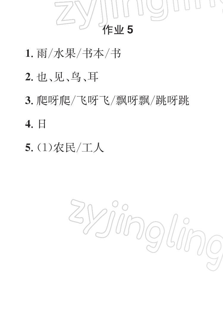 2022年長江寒假作業(yè)崇文書局一年級語文人教版 參考答案第5頁