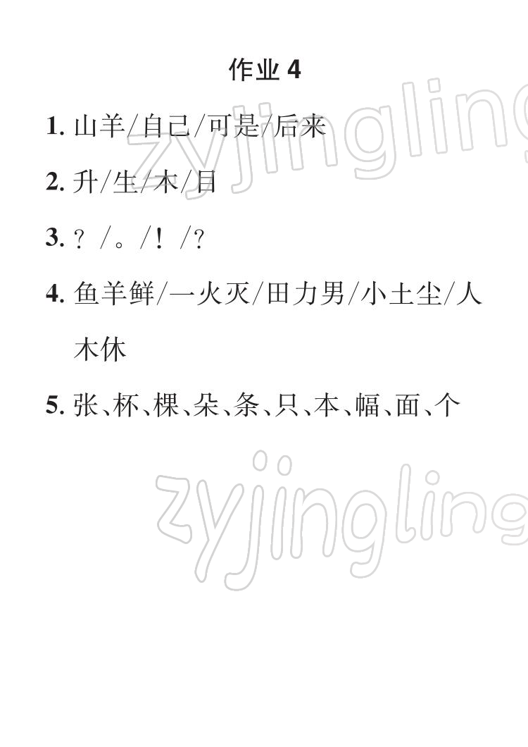 2022年长江寒假作业崇文书局一年级语文人教版 参考答案第4页