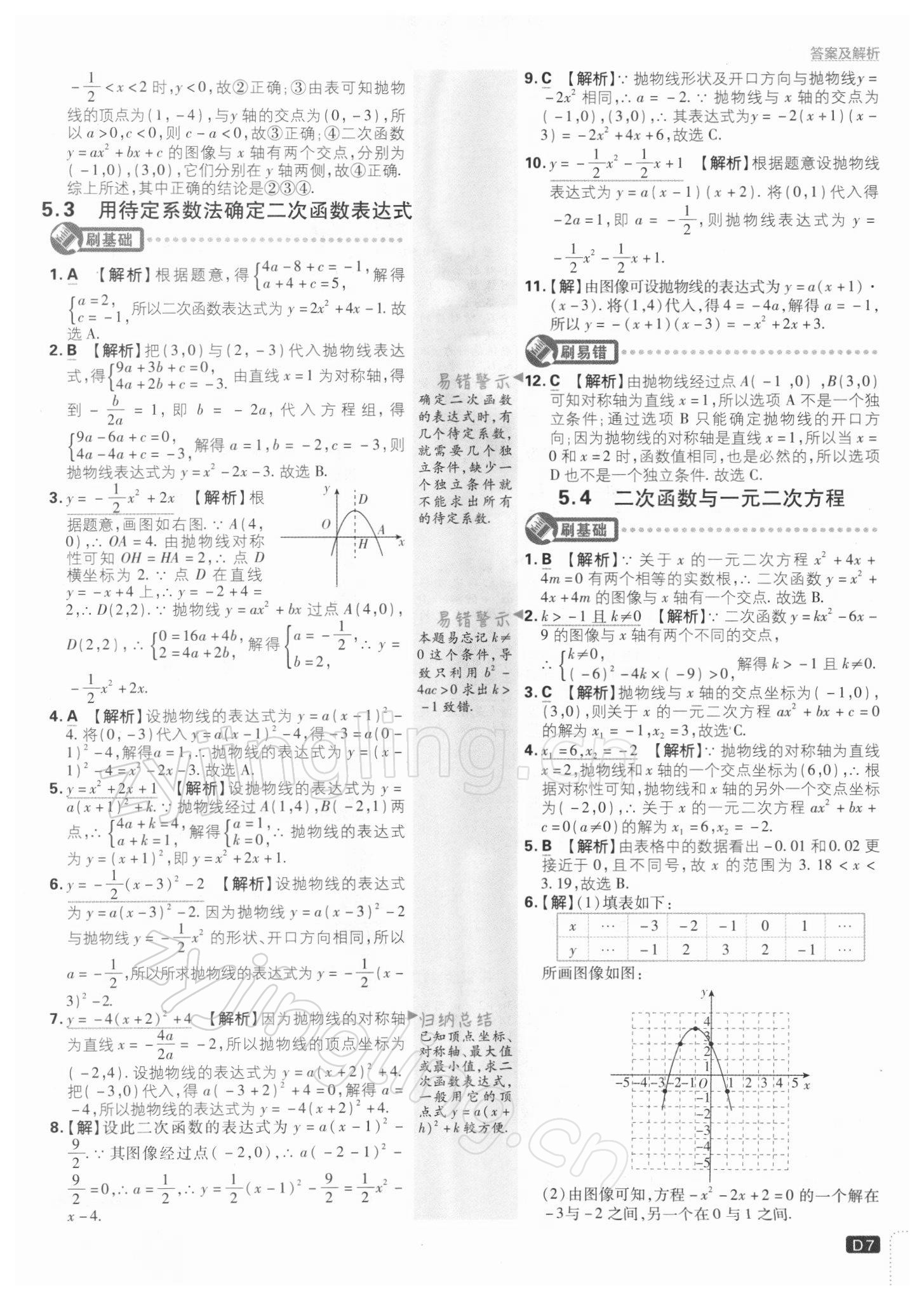 2022年初中必刷題九年級(jí)數(shù)學(xué)下冊(cè)蘇科版 參考答案第7頁(yè)