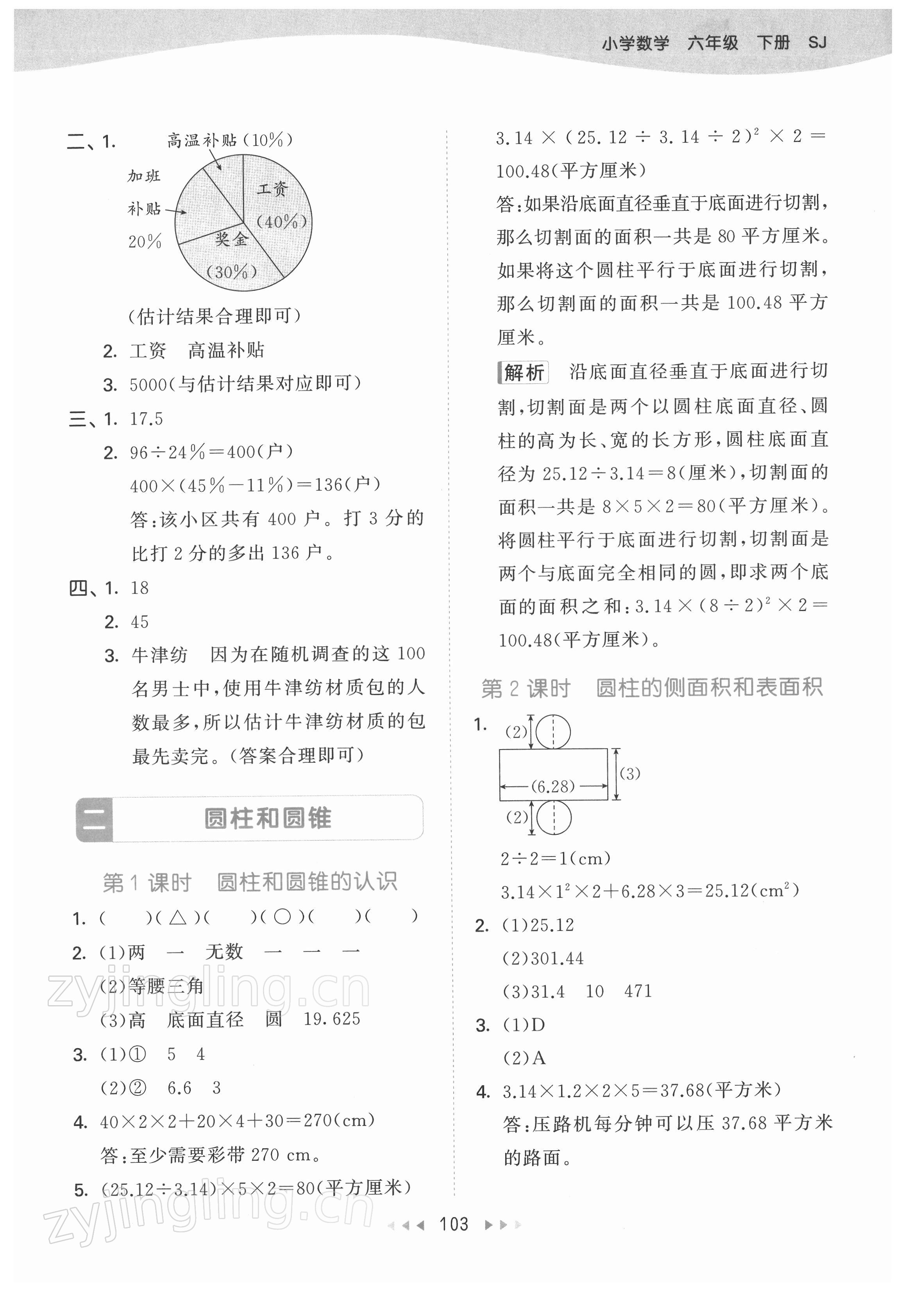 2022年53天天練六年級(jí)數(shù)學(xué)下冊(cè)蘇教版 參考答案第3頁