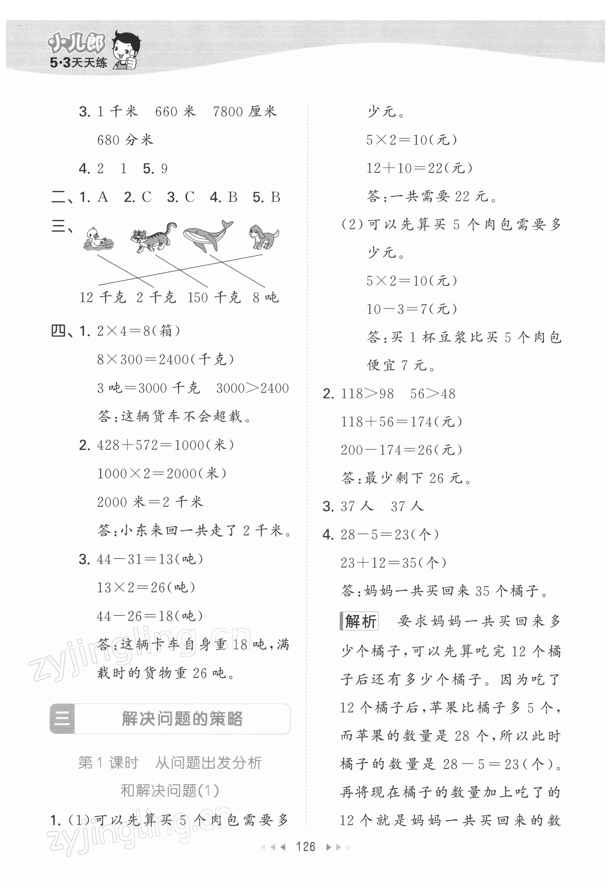 2022年53天天练三年级数学下册苏教版 参考答案第10页