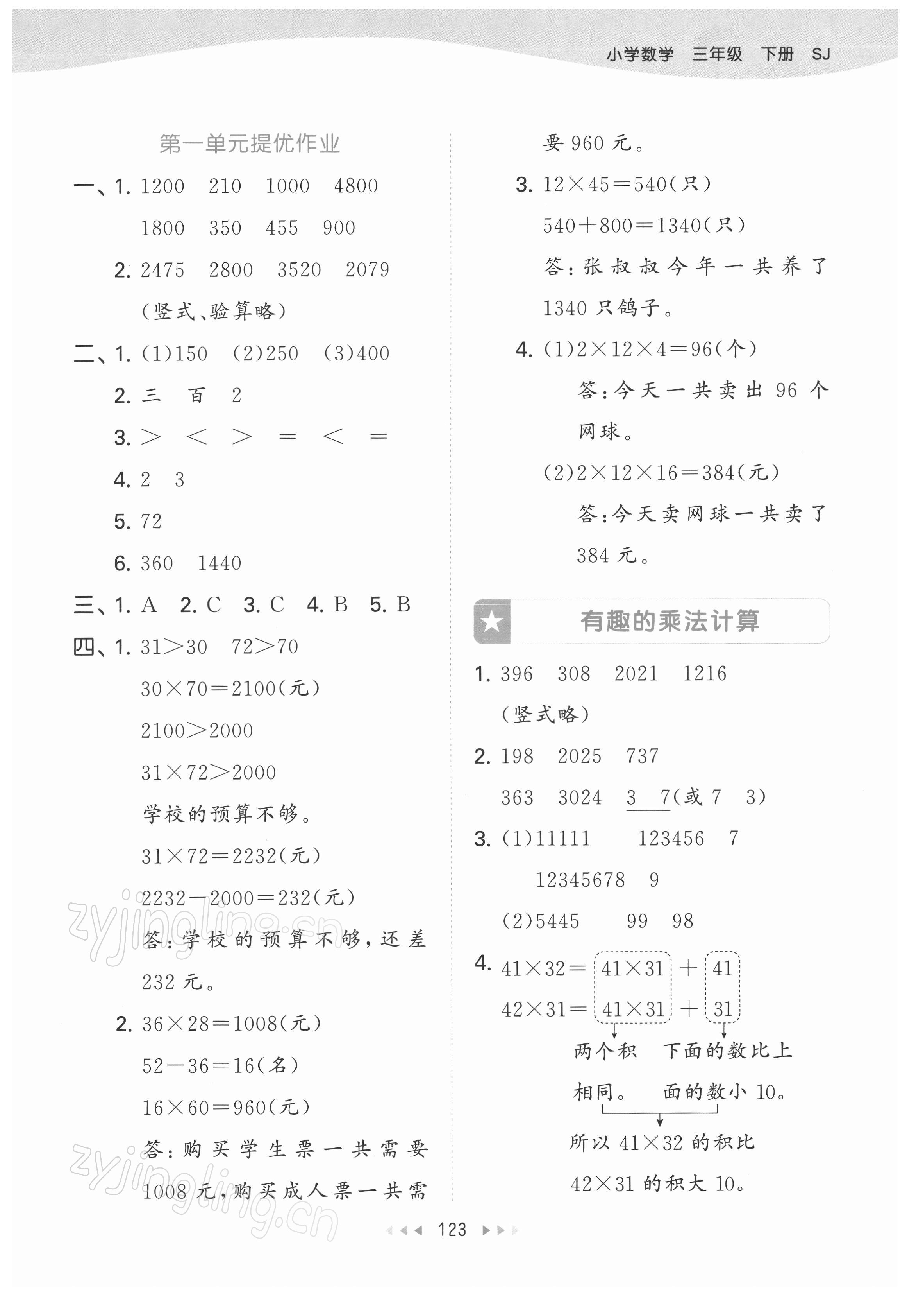 2022年53天天練三年級數(shù)學(xué)下冊蘇教版 參考答案第7頁