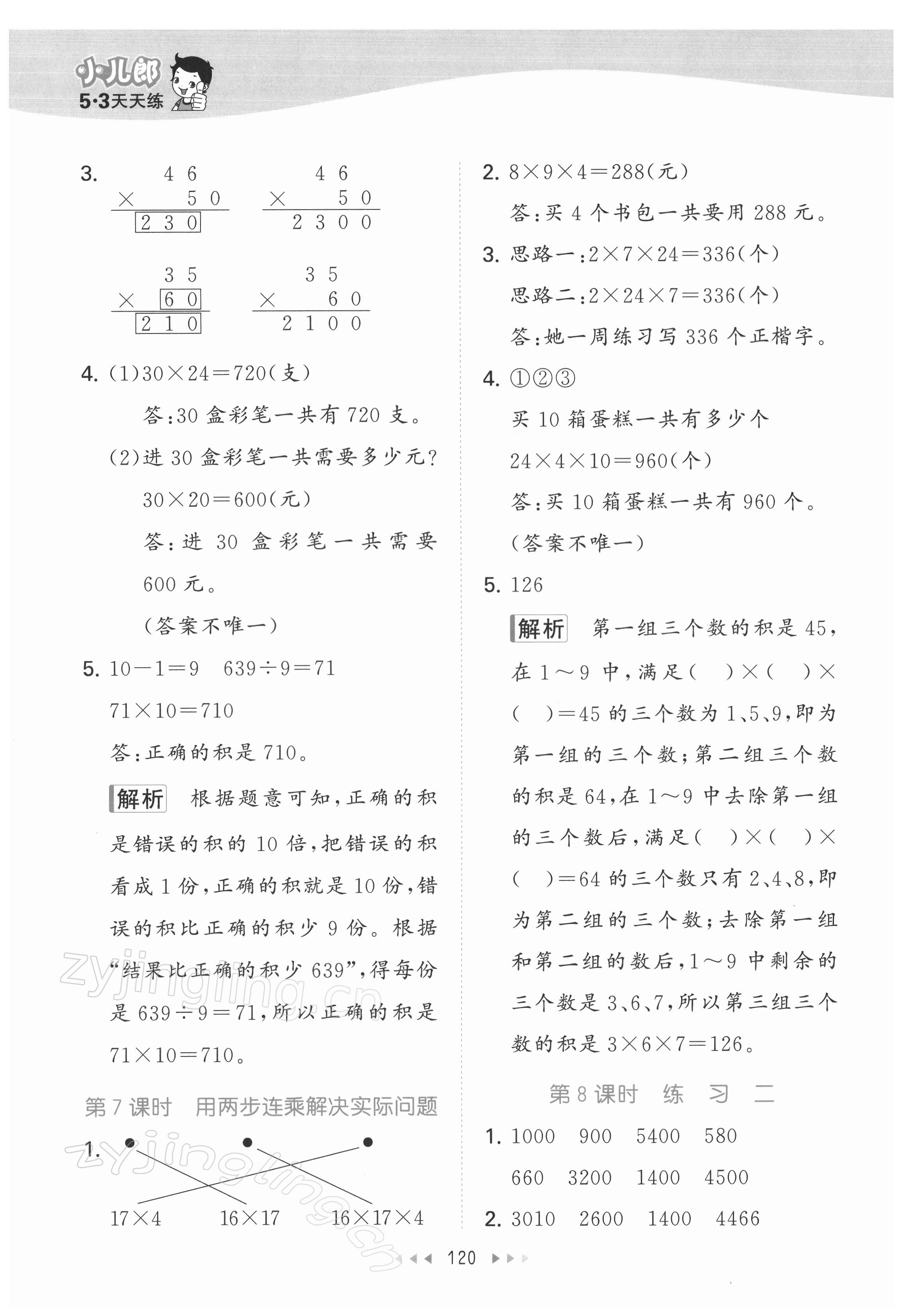 2022年53天天练三年级数学下册苏教版 参考答案第4页