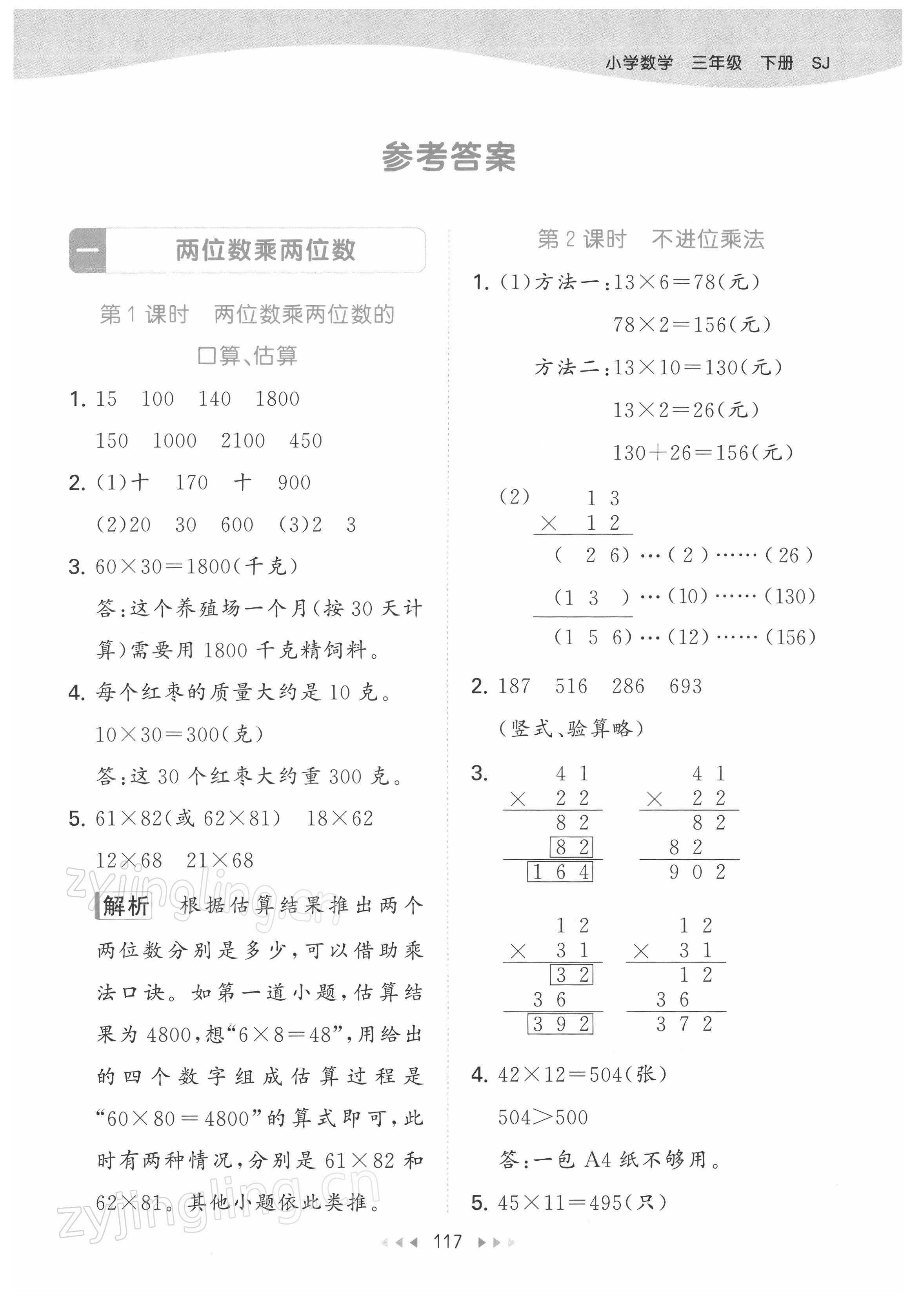 2022年53天天練三年級數(shù)學(xué)下冊蘇教版 參考答案第1頁