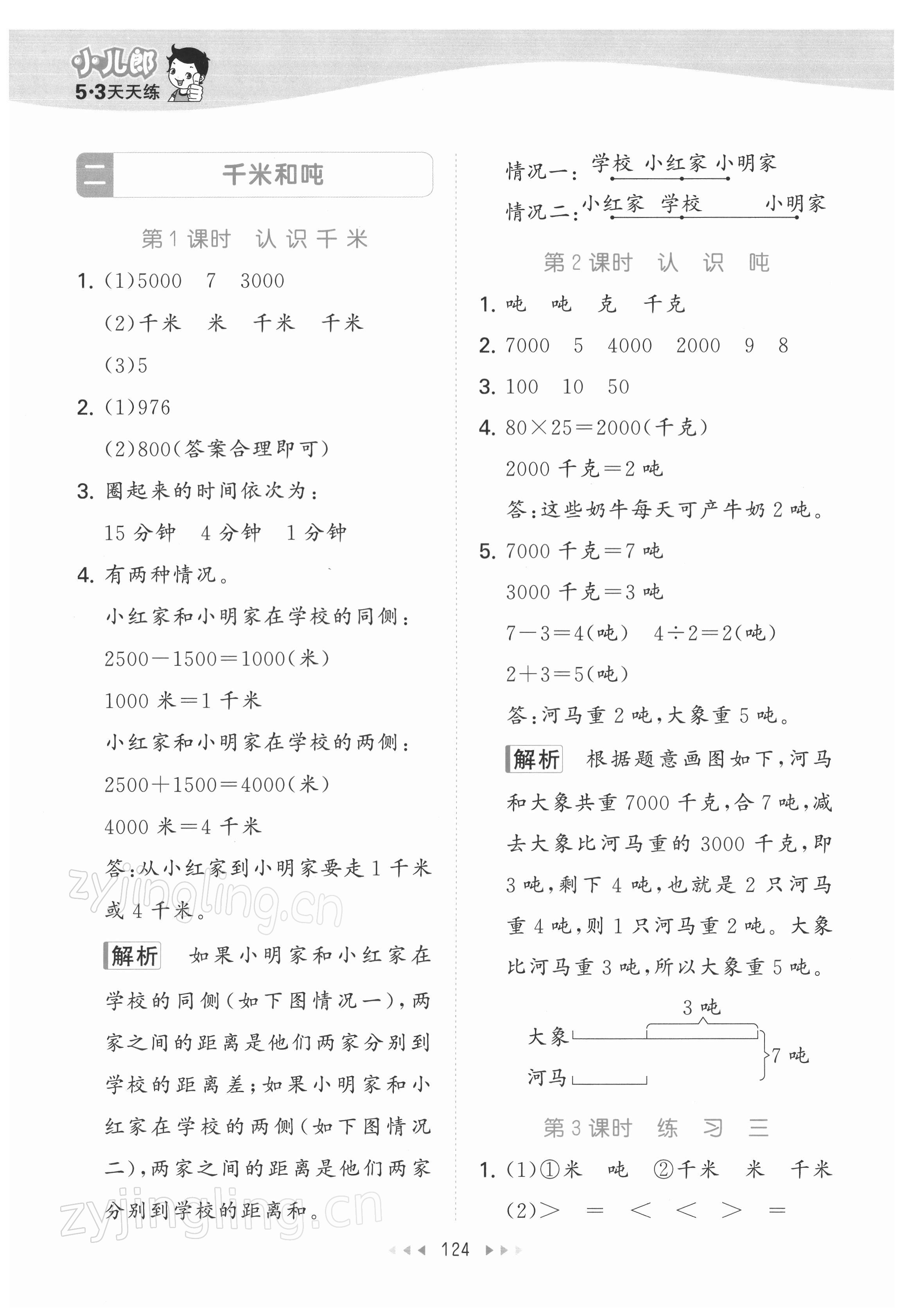 2022年53天天练三年级数学下册苏教版 参考答案第8页