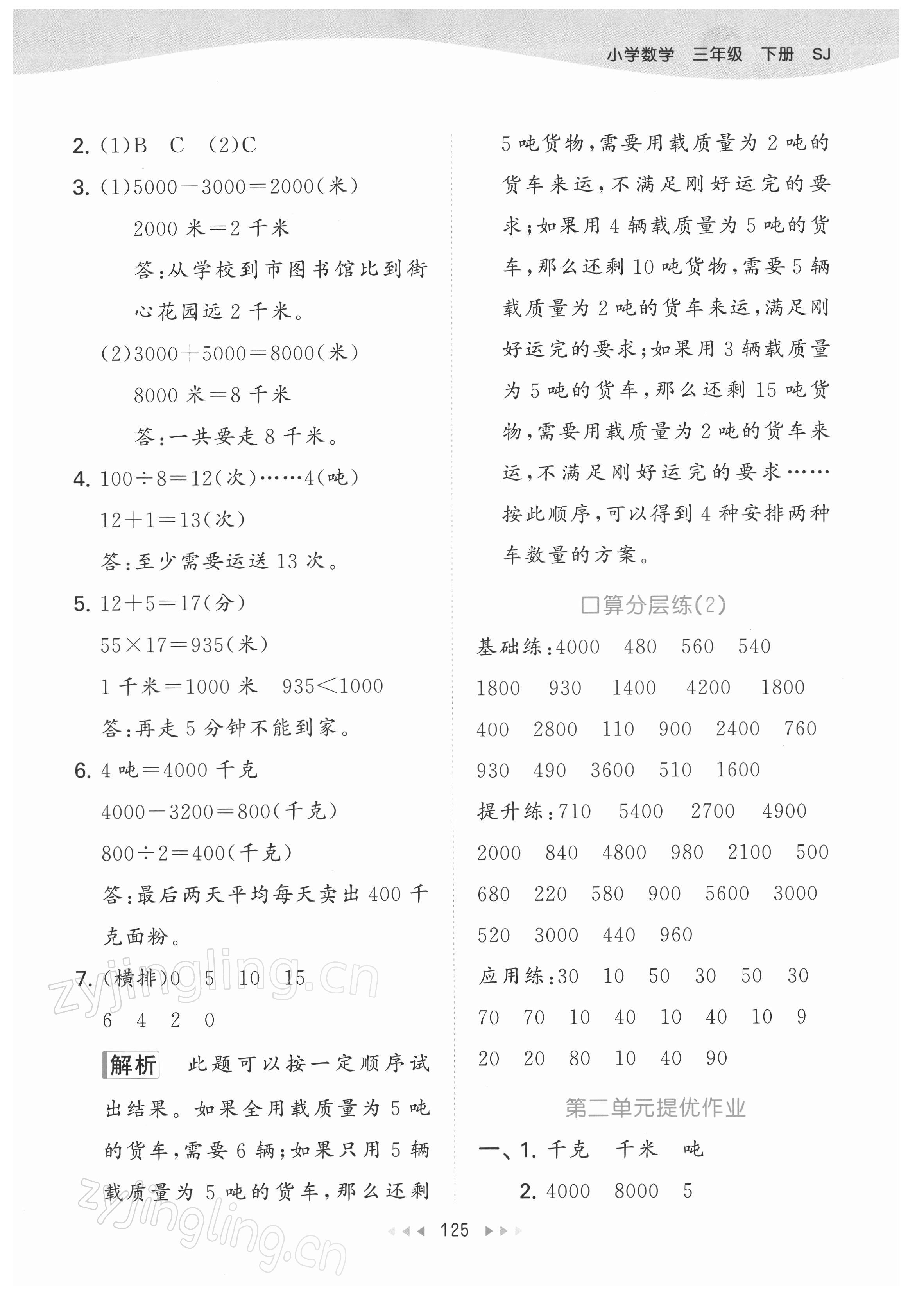 2022年53天天練三年級(jí)數(shù)學(xué)下冊(cè)蘇教版 參考答案第9頁(yè)