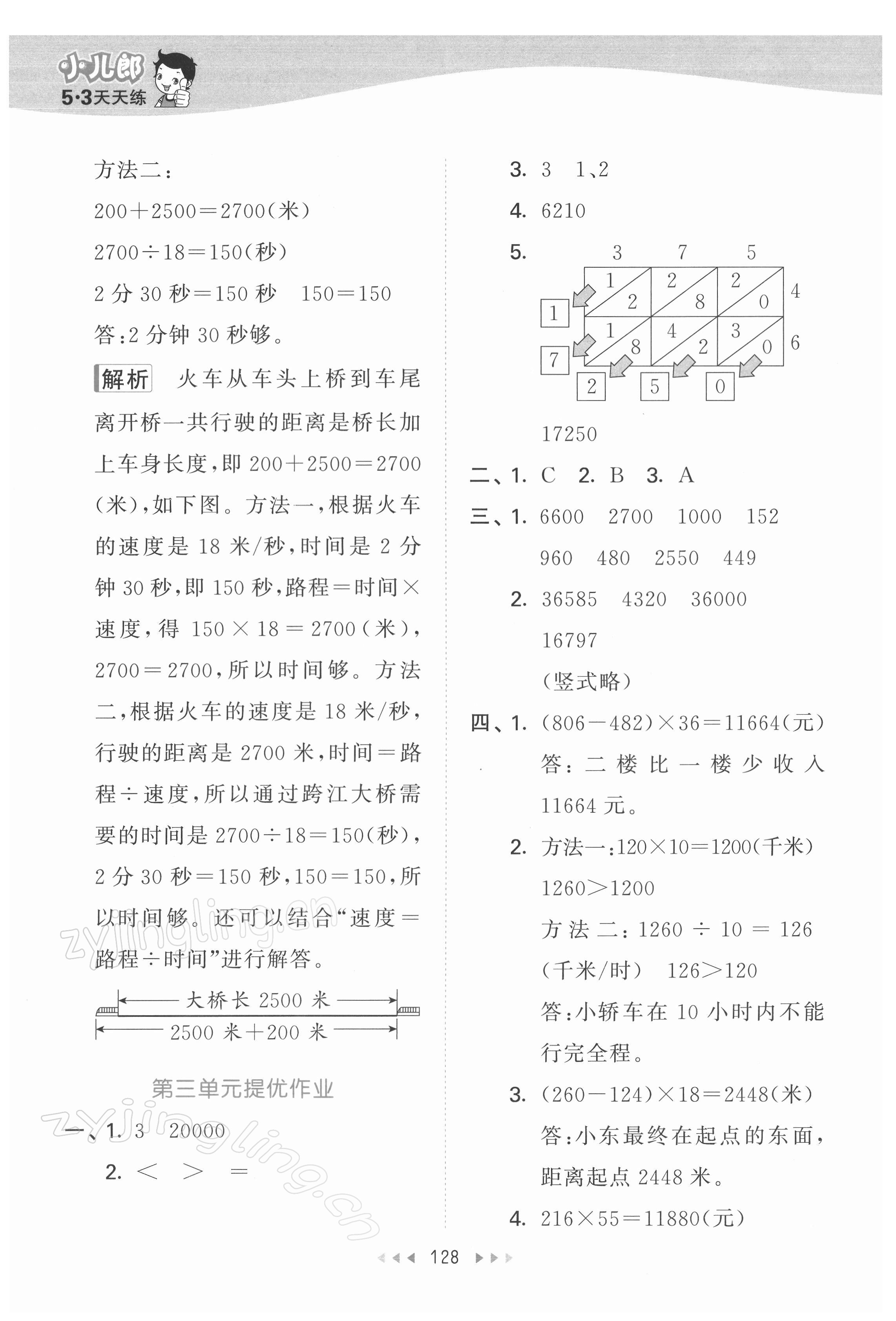 2022年53天天练四年级数学下册苏教版 参考答案第12页