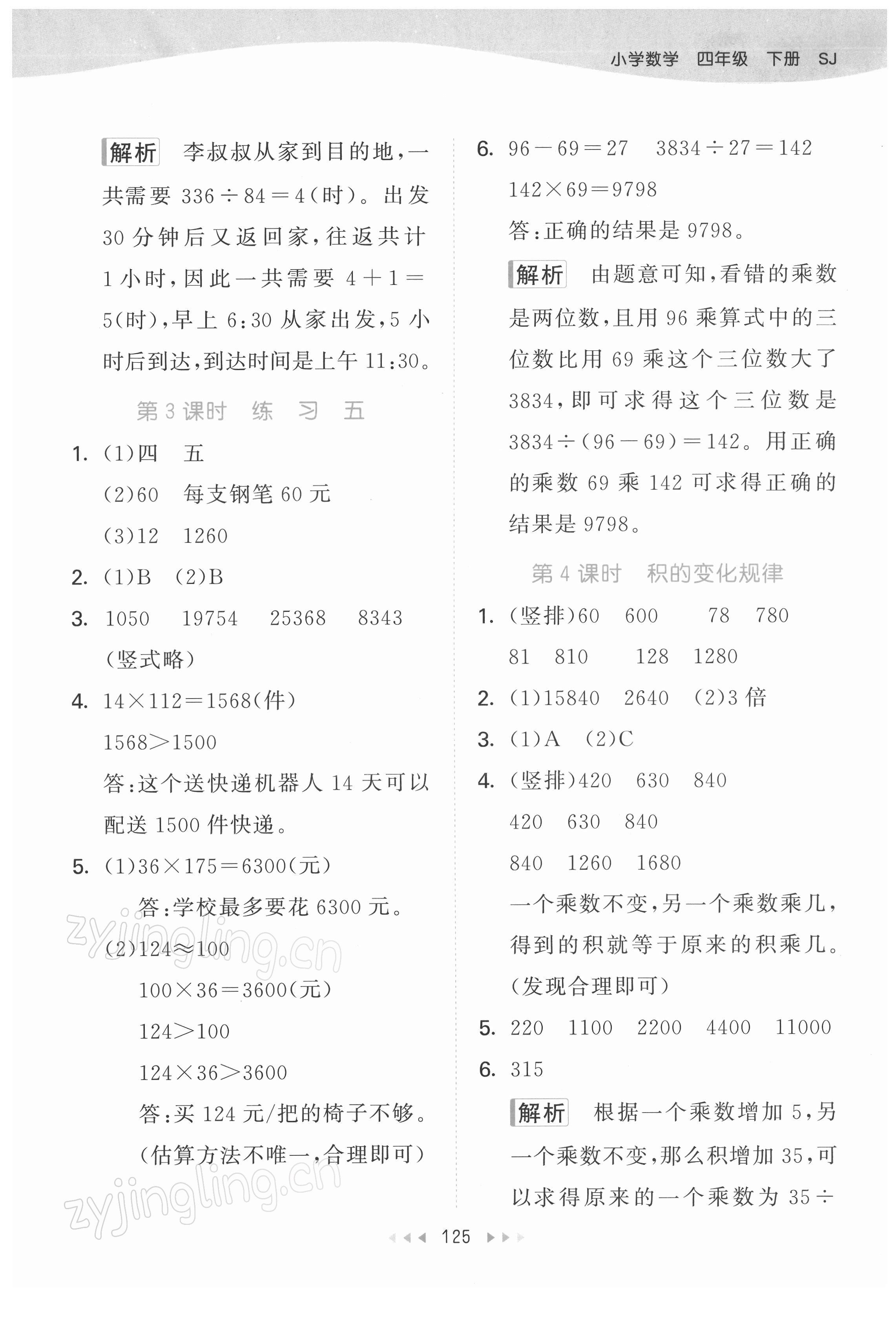 2022年53天天练四年级数学下册苏教版 参考答案第9页