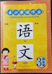 2022年長(zhǎng)江寒假作業(yè)崇文書局三年級(jí)語(yǔ)文人教版