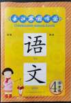 2022年長(zhǎng)江寒假作業(yè)崇文書(shū)局四年級(jí)語(yǔ)文人教版