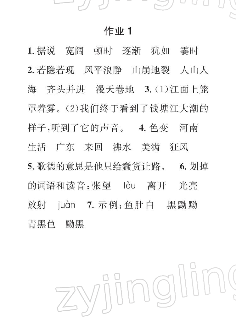 2022年长江寒假作业崇文书局四年级语文人教版 参考答案第1页