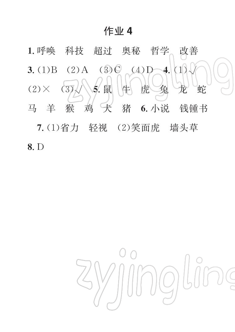 2022年长江寒假作业崇文书局四年级语文人教版 参考答案第4页