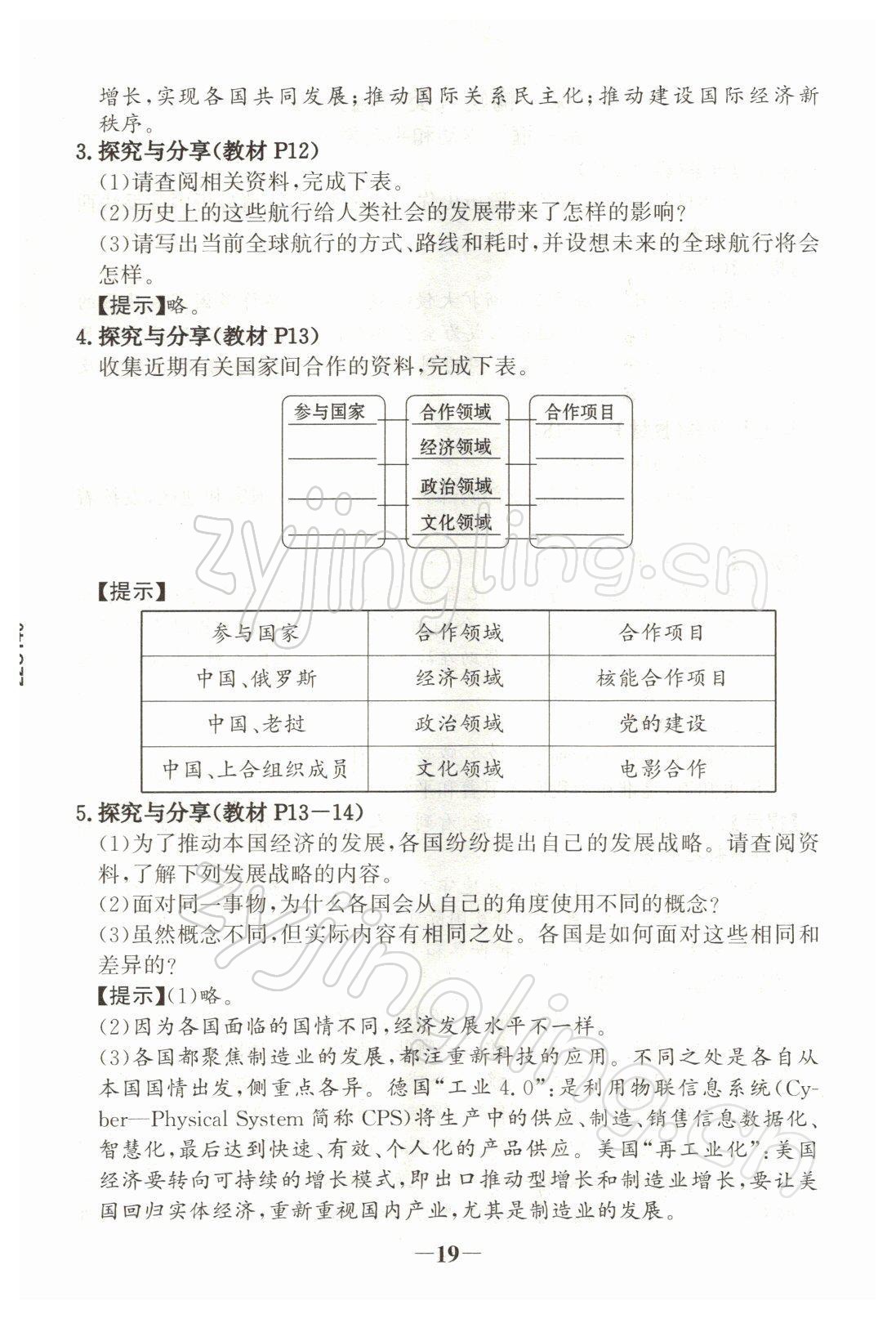 2022年教材課本九年級道德與法治下冊人教版 參考答案第3頁