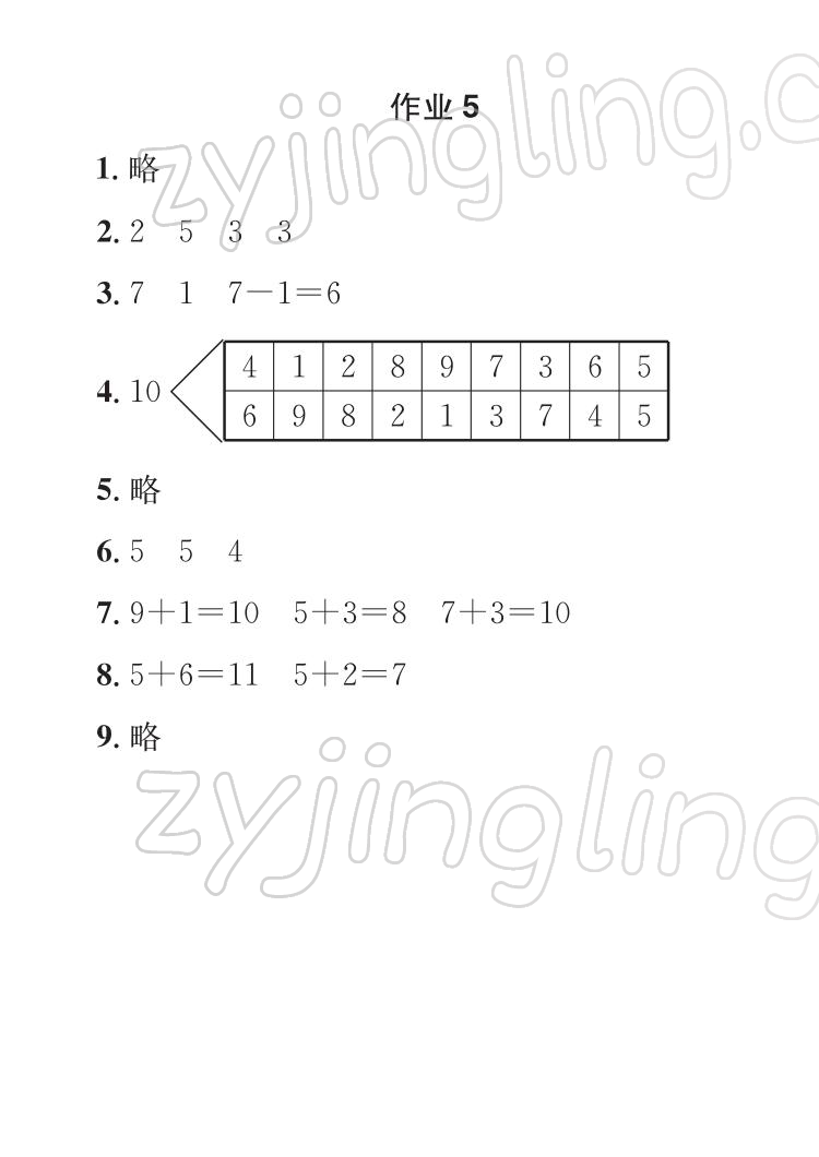 2022年长江寒假作业崇文书局一年级数学人教版 参考答案第5页