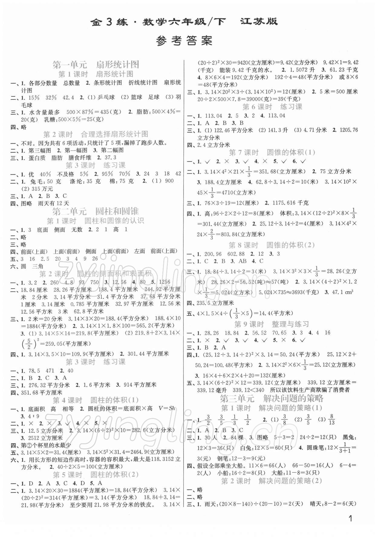 2022年金3练六年级数学下册苏教版 第1页