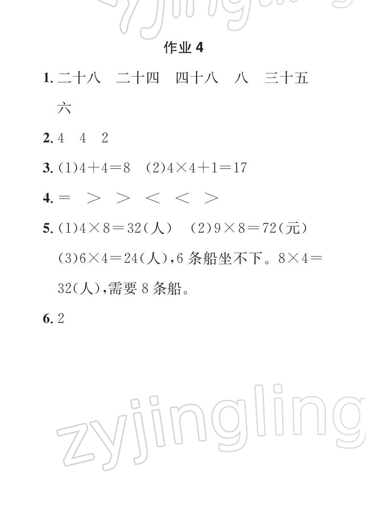 2022年长江寒假作业崇文书局二年级数学人教版 参考答案第4页