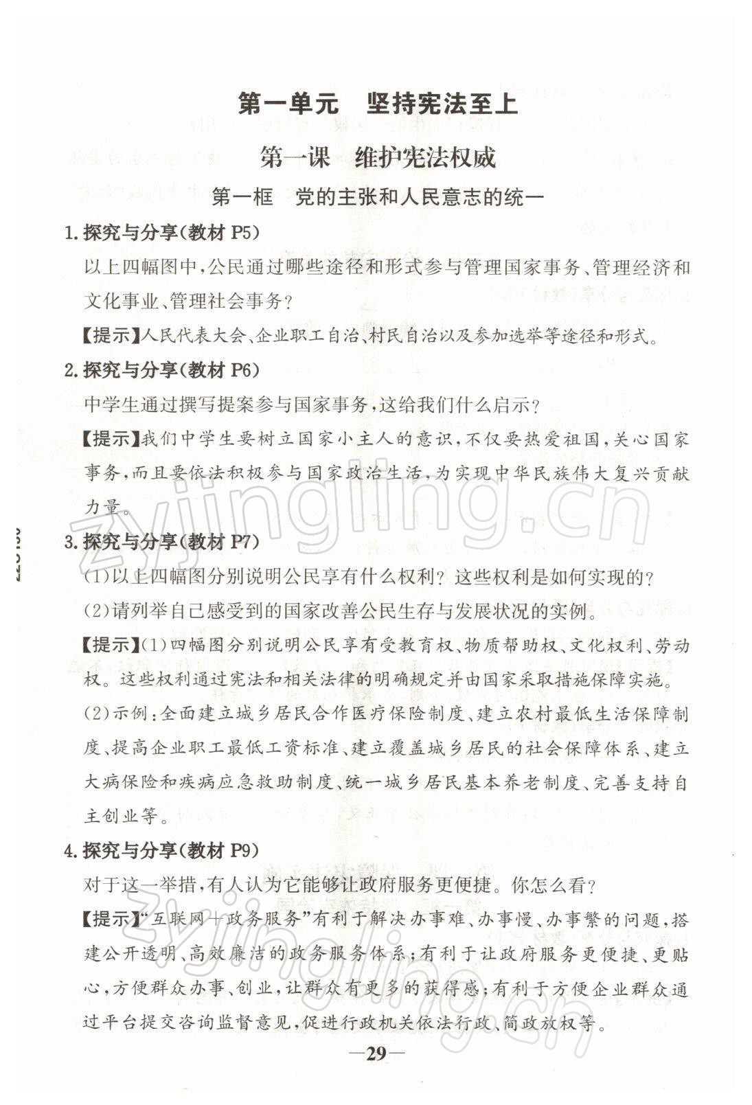 2022年教材課本八年級(jí)道德與法治下冊(cè)人教版 參考答案第1頁(yè)