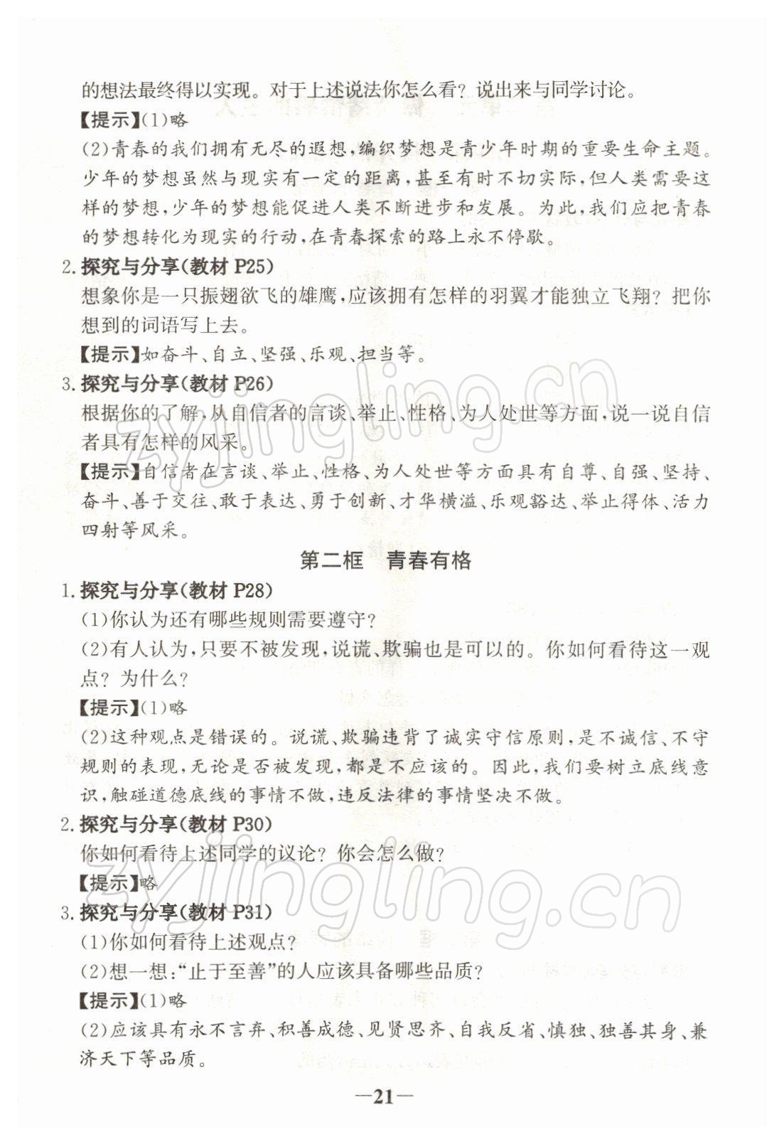 2022年教材課本七年級道德與法治下冊人教版 參考答案第3頁