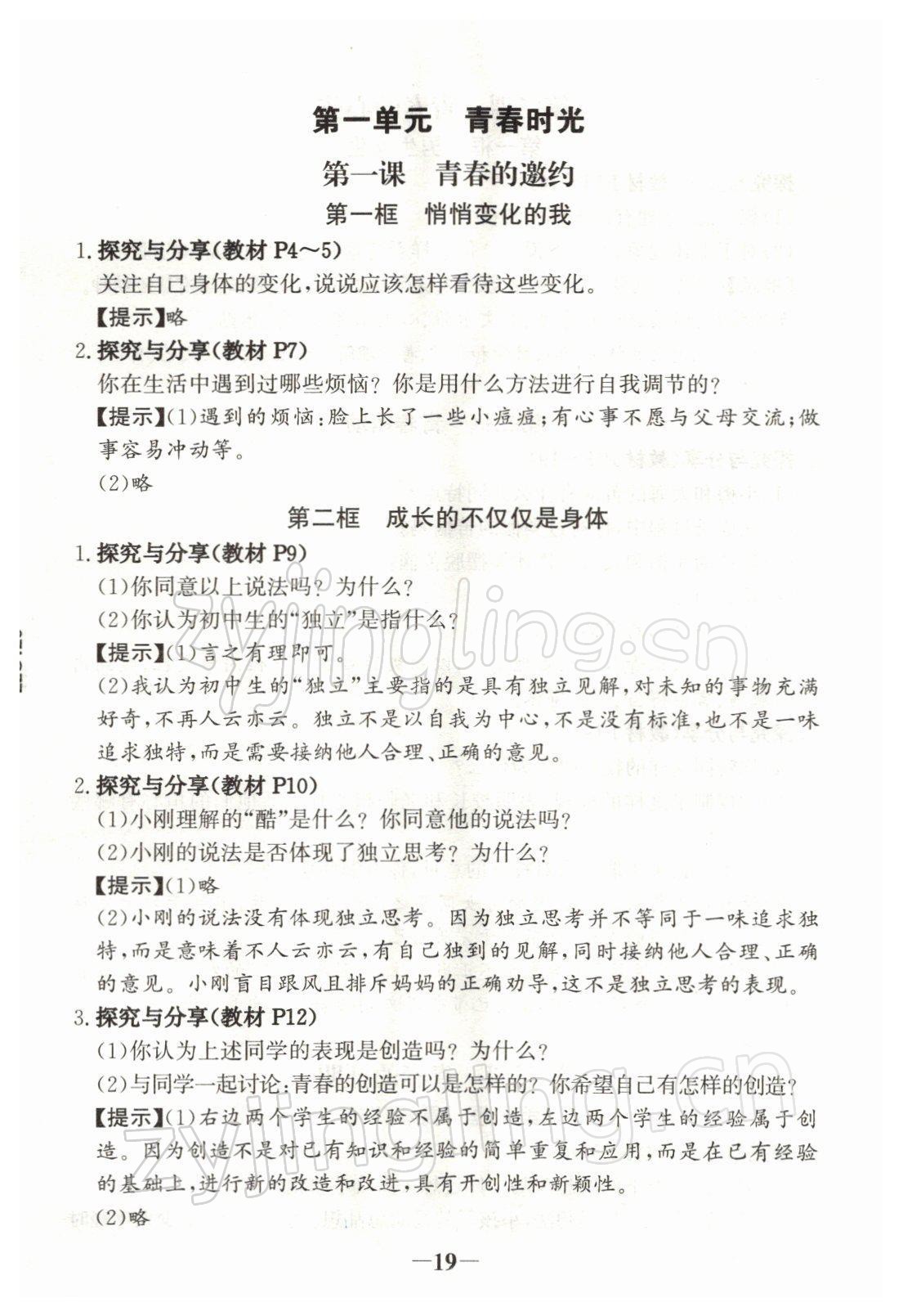 2022年教材課本七年級道德與法治下冊人教版 參考答案第1頁