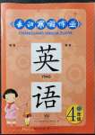 2022年長(zhǎng)江寒假作業(yè)崇文書(shū)局四年級(jí)英語(yǔ)全人教版