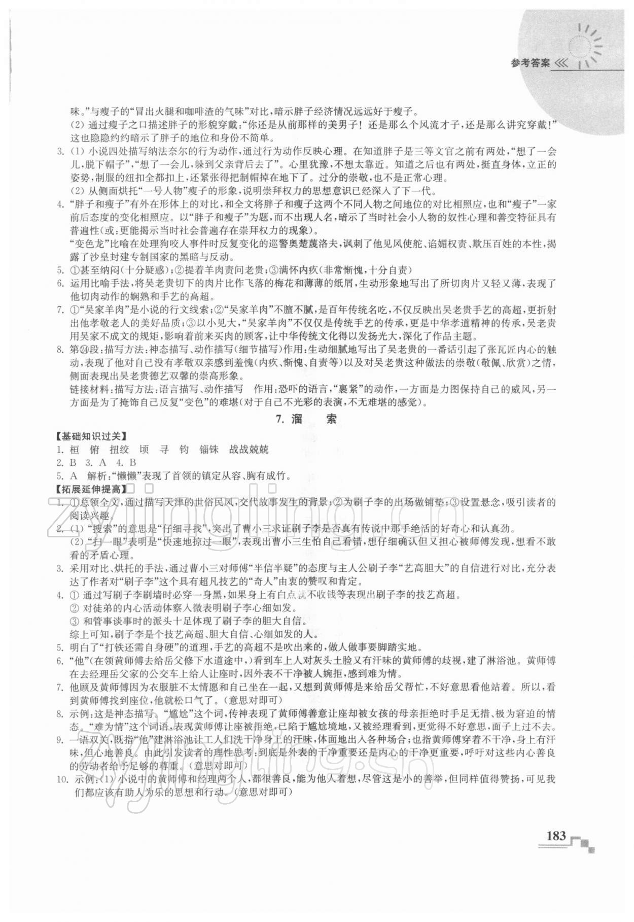 2022年隨堂練課時作業(yè)九年級語文下冊人教版 第5頁