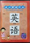 2022年長江寒假作業(yè)崇文書局五年級英語人教版