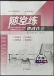 2022年隨堂練課時作業九年級化學下冊