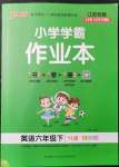 2022年小学学霸作业本六年级英语下册译林版江苏专版