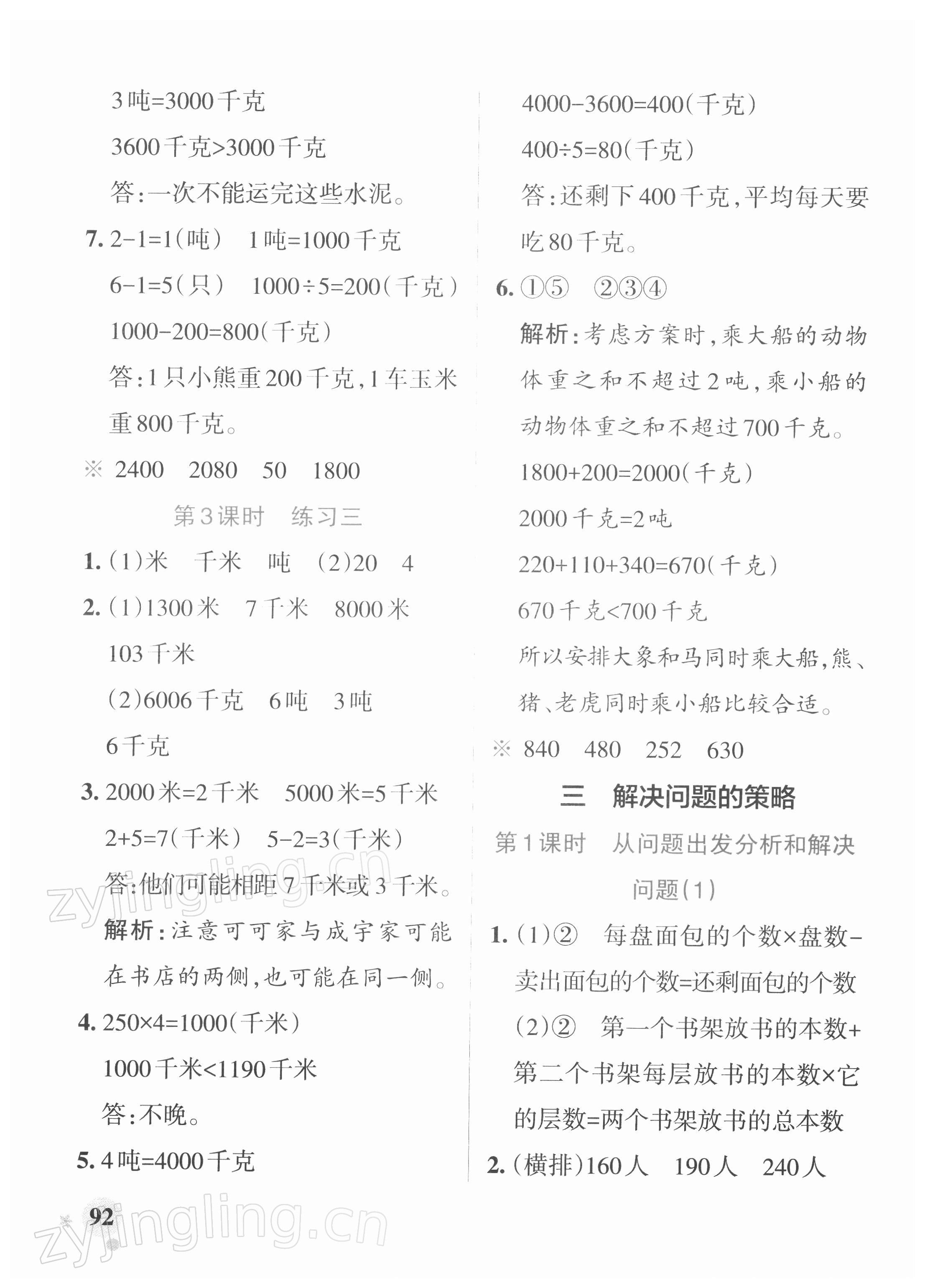 2022年小學學霸作業(yè)本三年級數(shù)學下冊蘇教版 參考答案第8頁