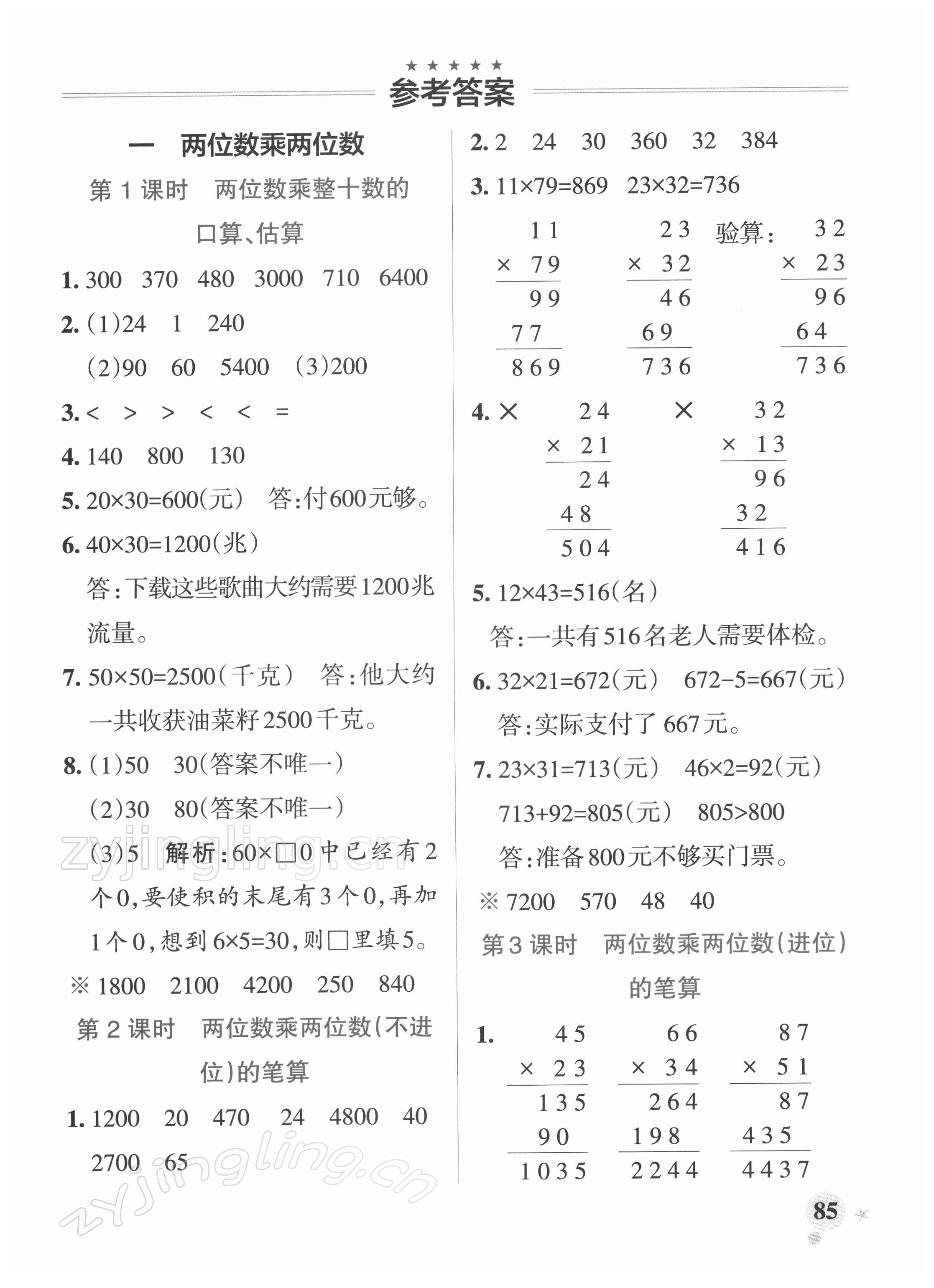 2022年小學(xué)學(xué)霸作業(yè)本三年級(jí)數(shù)學(xué)下冊(cè)蘇教版 參考答案第1頁(yè)