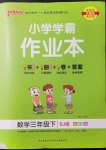 2022年小學(xué)學(xué)霸作業(yè)本三年級(jí)數(shù)學(xué)下冊(cè)蘇教版