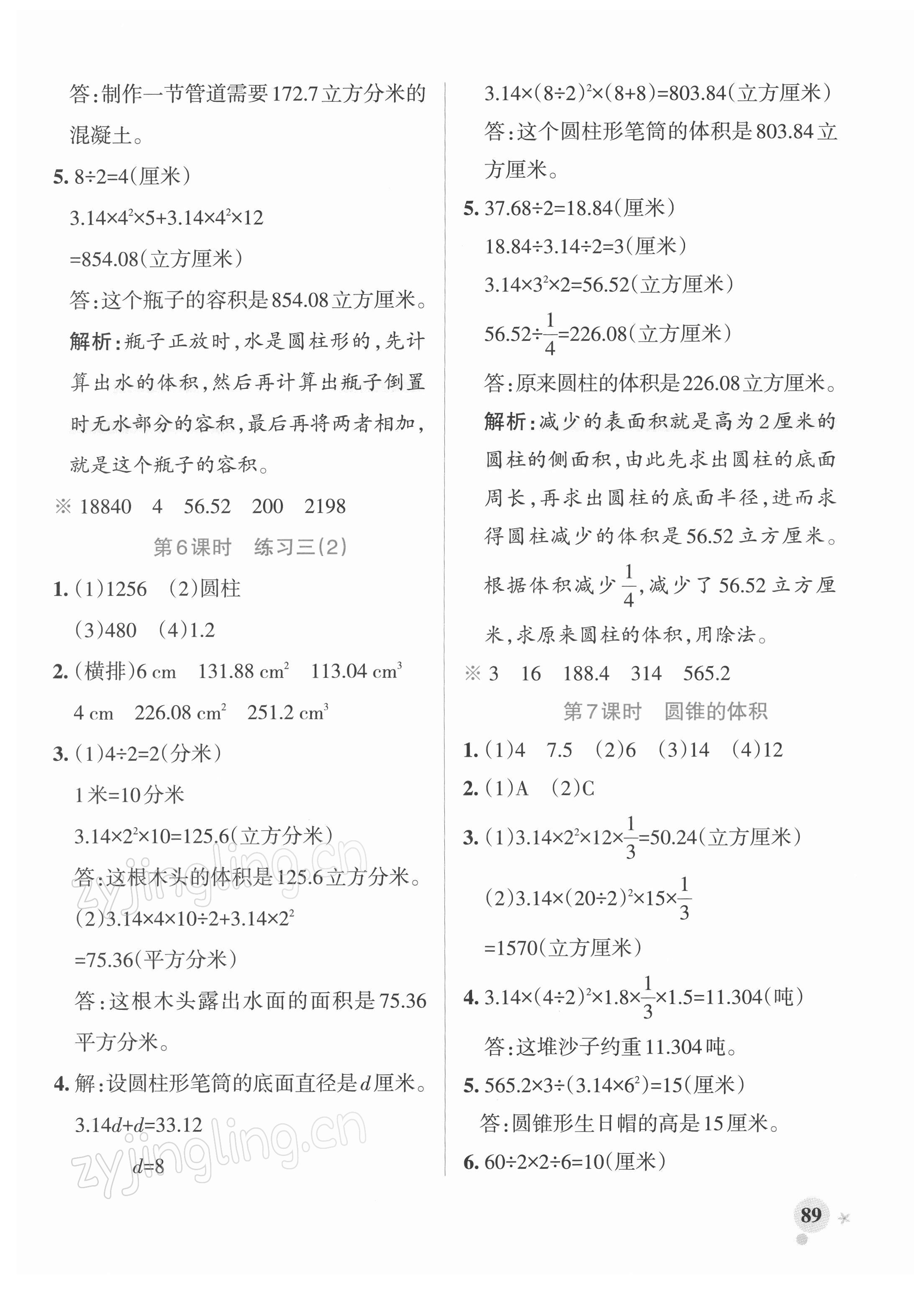 2022年小學(xué)學(xué)霸作業(yè)本六年級數(shù)學(xué)下冊蘇教版 參考答案第5頁