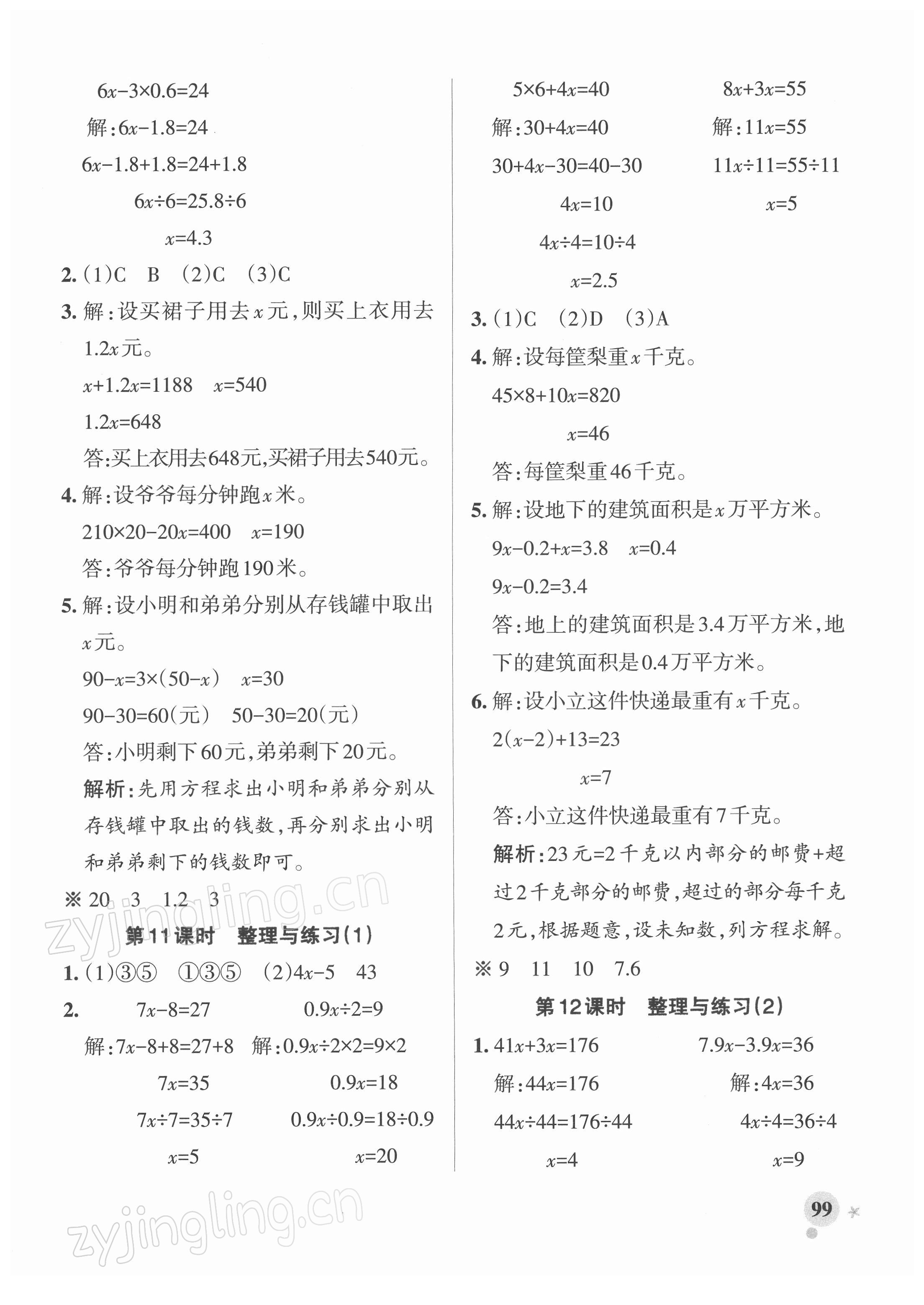 2022年小學(xué)學(xué)霸作業(yè)本五年級(jí)數(shù)學(xué)下冊(cè)蘇教版 參考答案第7頁(yè)