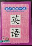 2022年長江寒假作業(yè)崇文書局七年級(jí)英語人教版