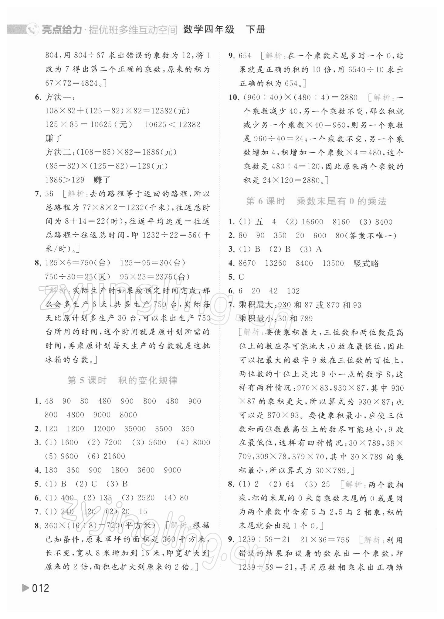 2022年亮點給力提優(yōu)班多維互動空間四年級數(shù)學下冊蘇教版 參考答案第12頁