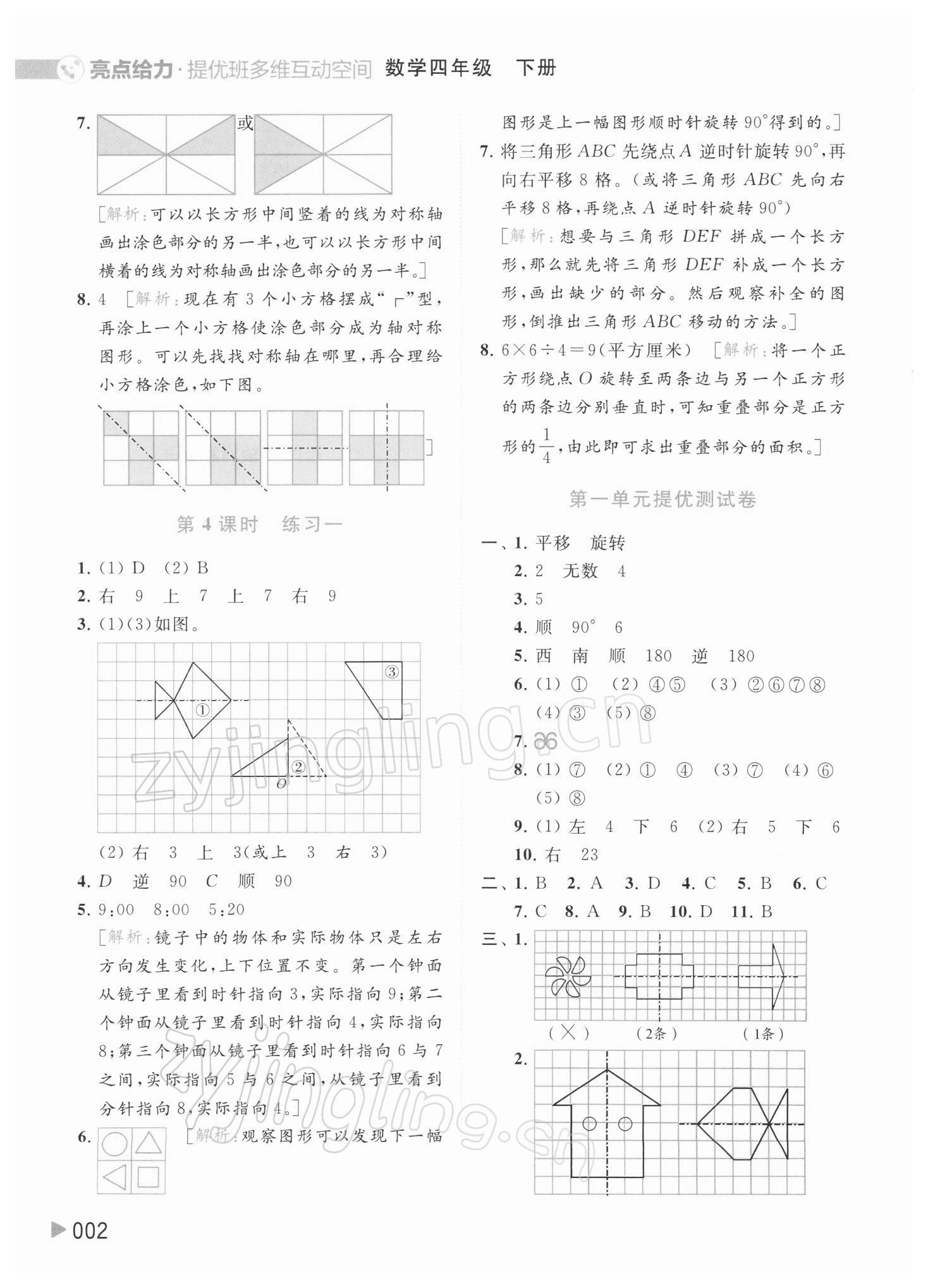 2022年亮點給力提優(yōu)班多維互動空間四年級數(shù)學(xué)下冊蘇教版 參考答案第2頁